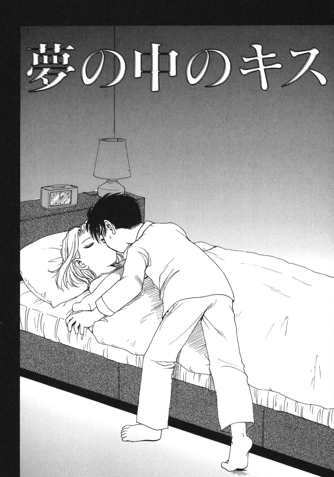 夢の中のキス
