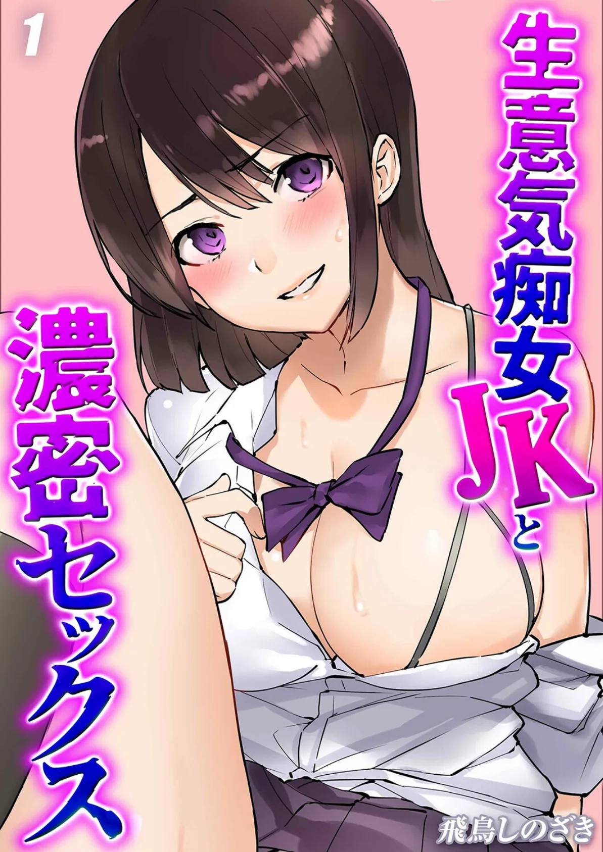 生意気痴女JKと濃密セックス(1)