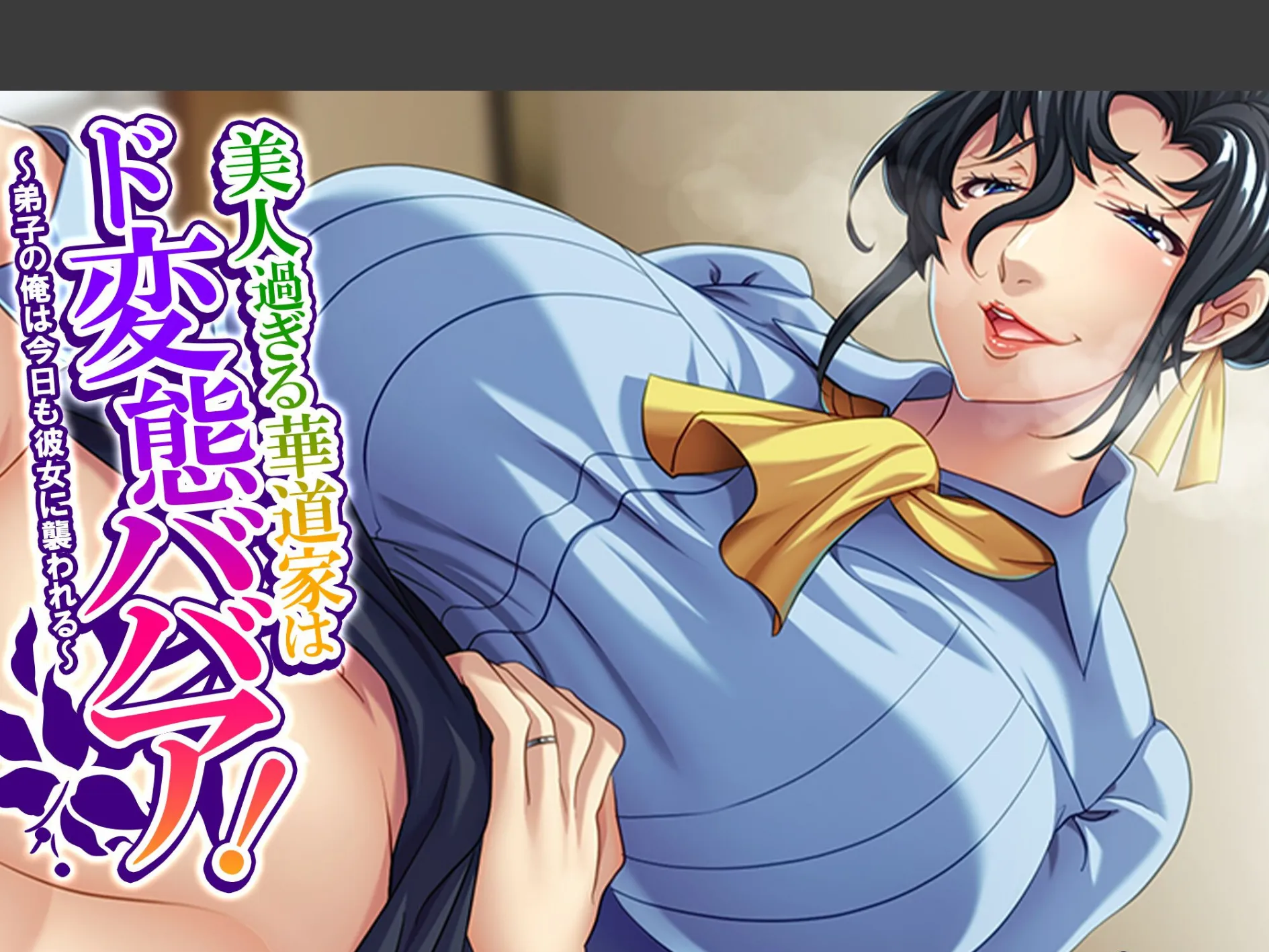 美人過ぎる華道家はド変態ババア! 〜弟子の俺は今日も彼女に襲われる〜 (単話) 第3話