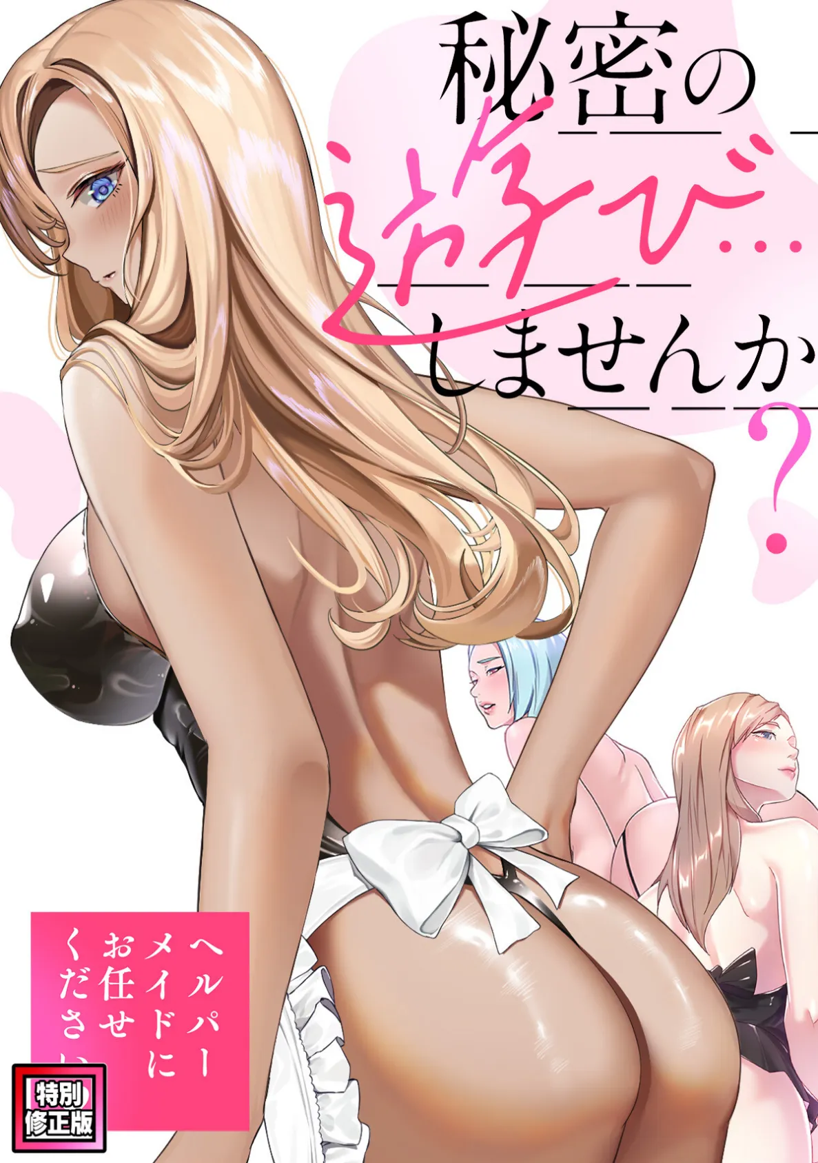秘密の遊び…しませんか?〜ヘルパーメイドにお任せください【特別修正版】(8)