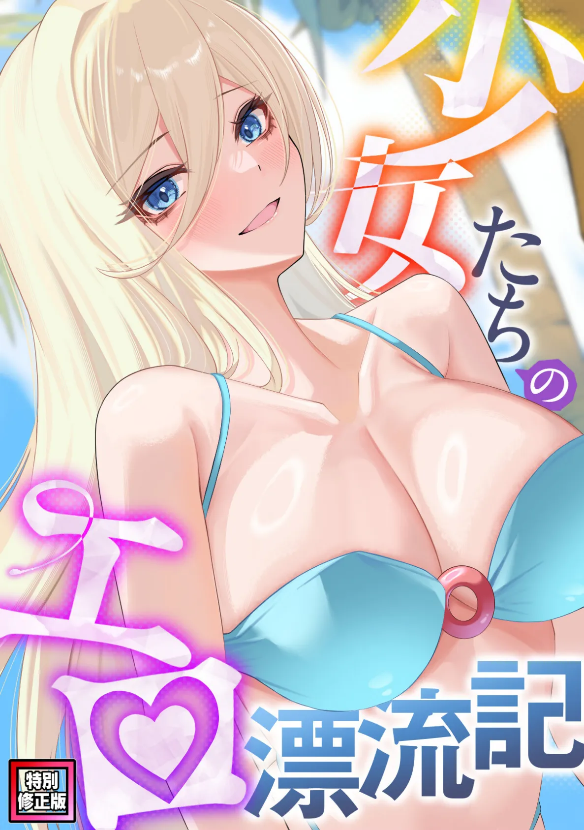 少女たちのエロ漂流記【特別修正版】(13)