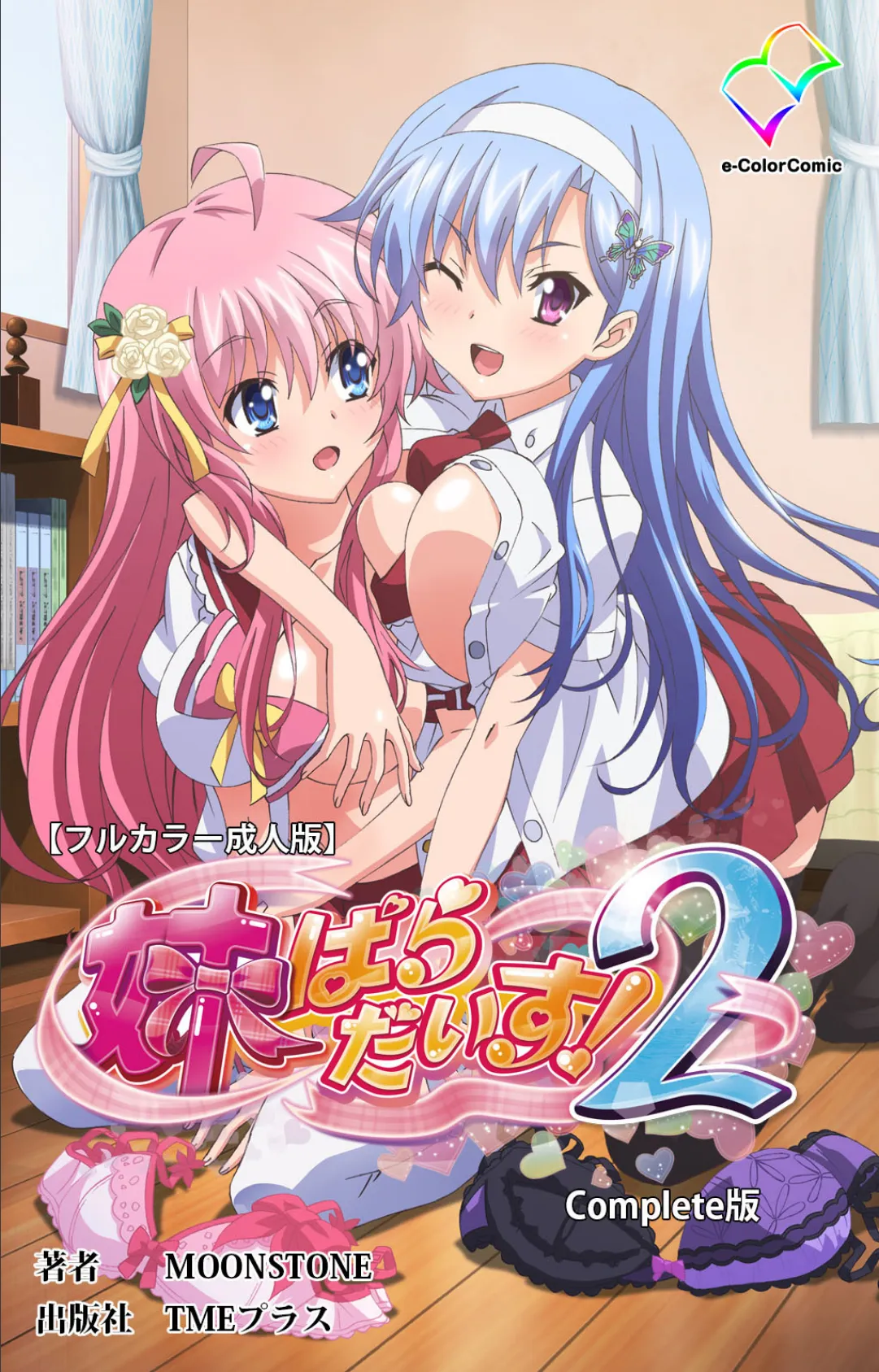 妹ぱらだいす!2 Complete版【フルカラー成人版】