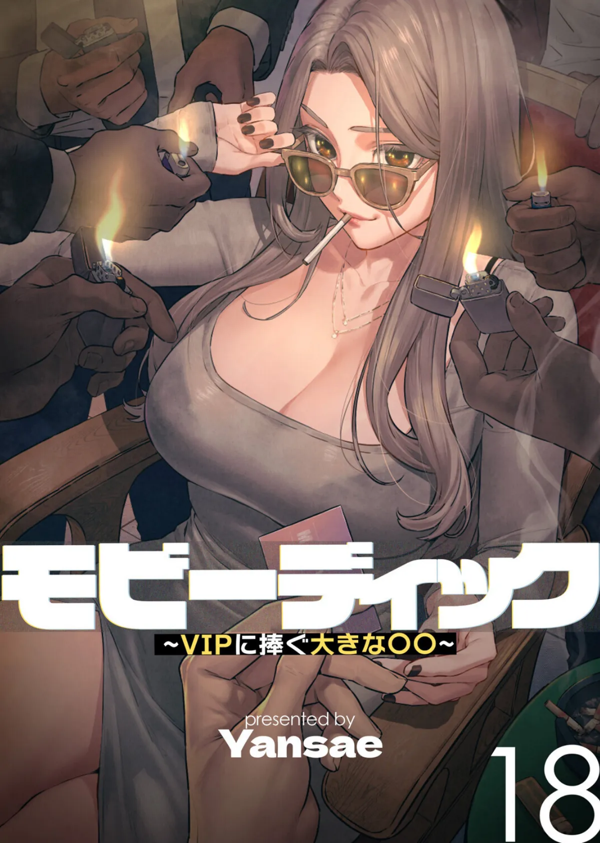 【フルカラー】モビーディック 〜VIPに捧ぐ大きな〇〇〜 18巻