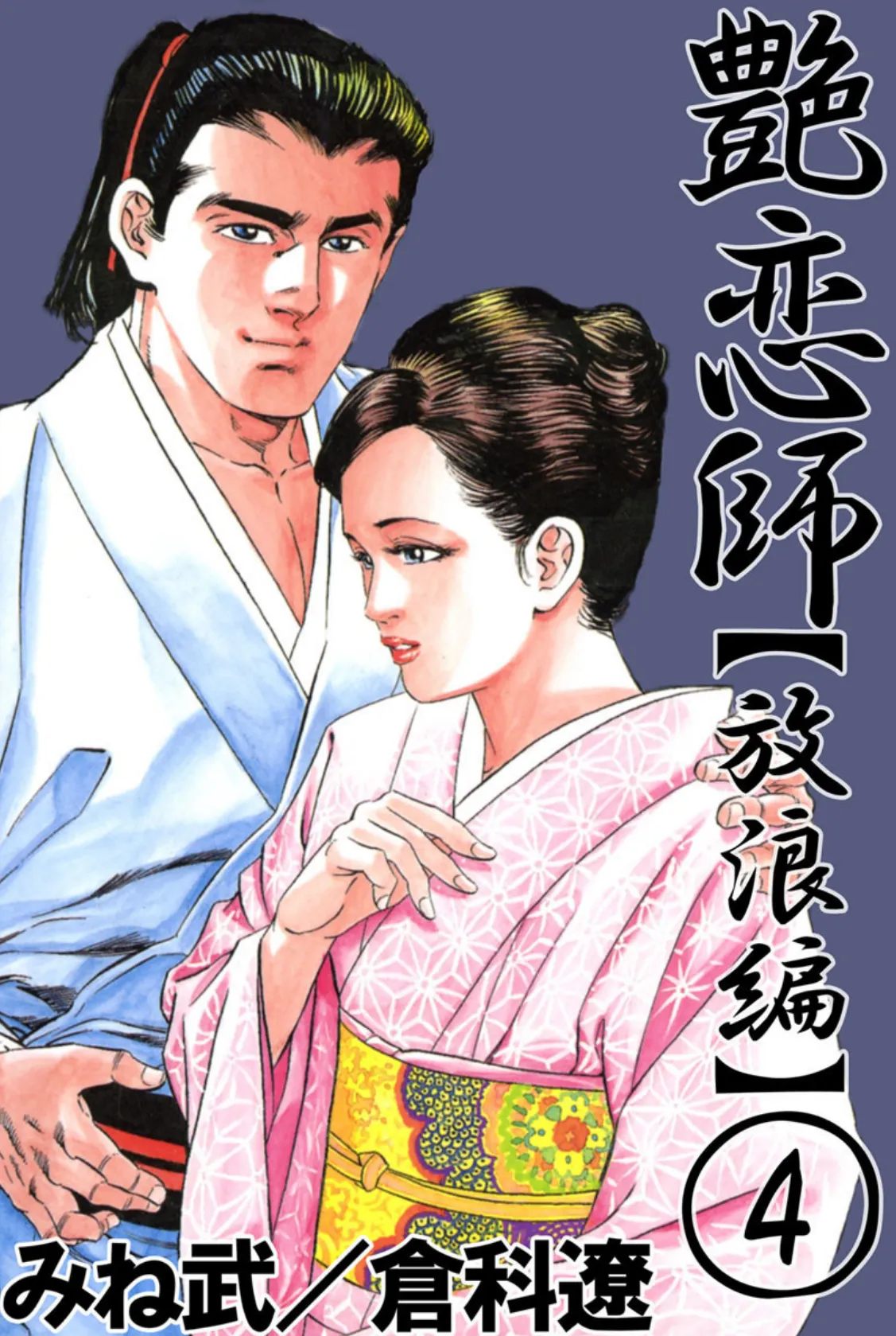 艶恋師 放浪編4