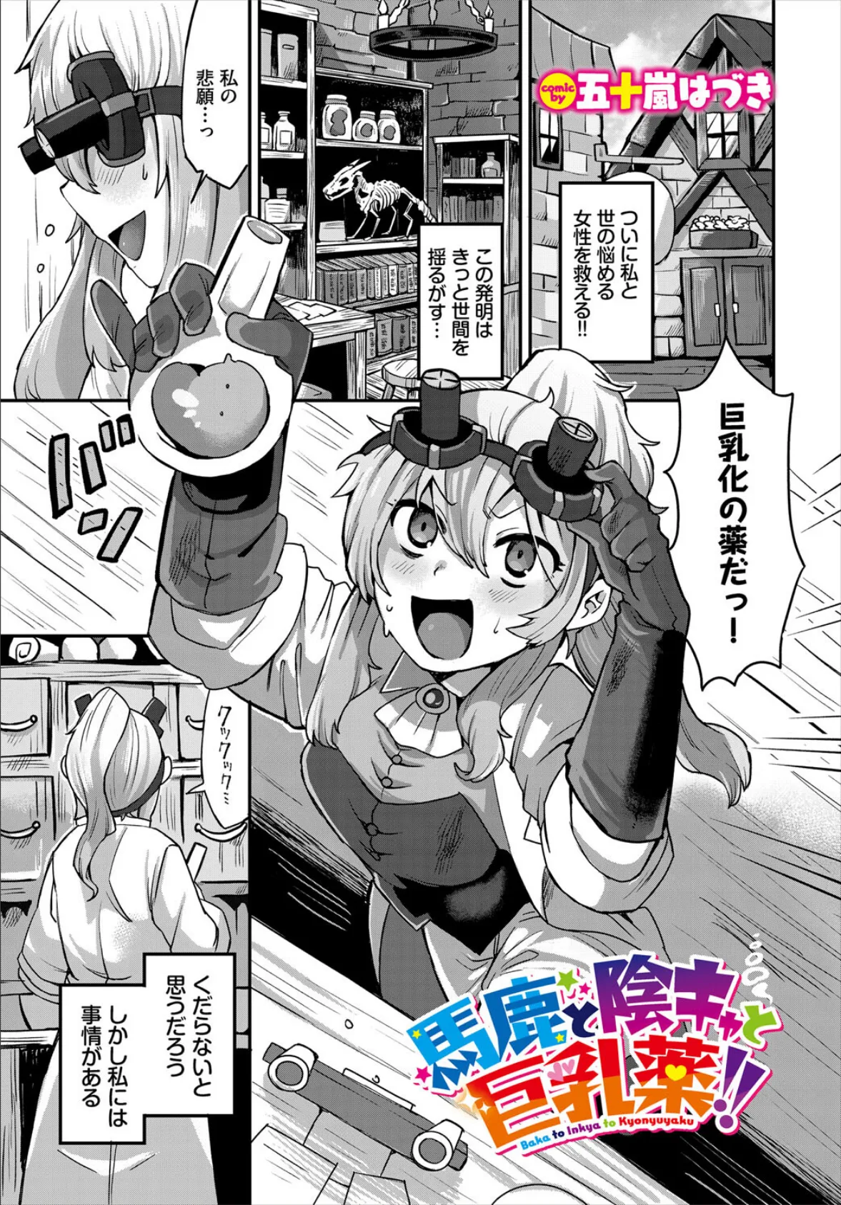 馬鹿と陰キャと巨乳薬!!