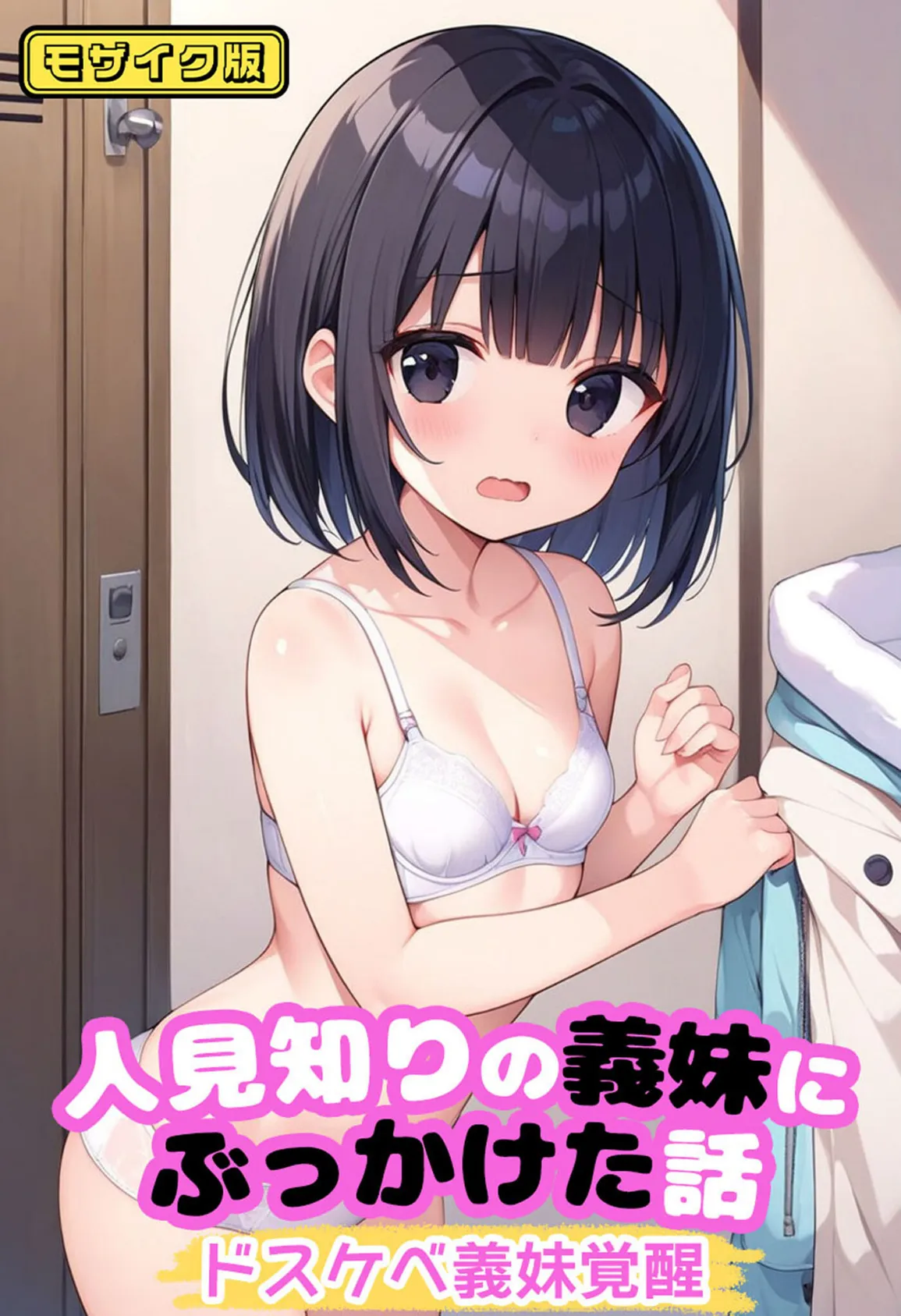 人見知りの義妹にぶっかけた話〜ドスケベ義妹覚醒 モザイク版