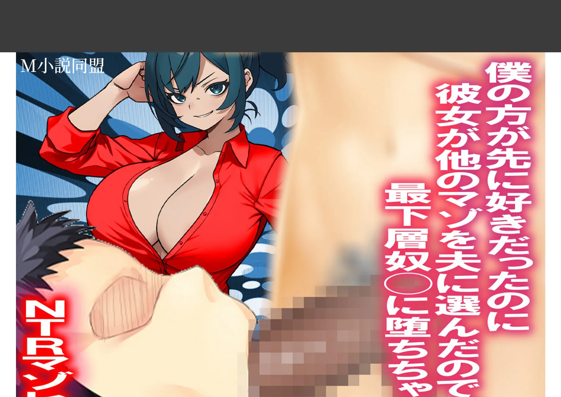 僕の方が先に好きだったのに彼女が他のマゾを夫に選んだので、最下層奴○に堕ちちゃった。