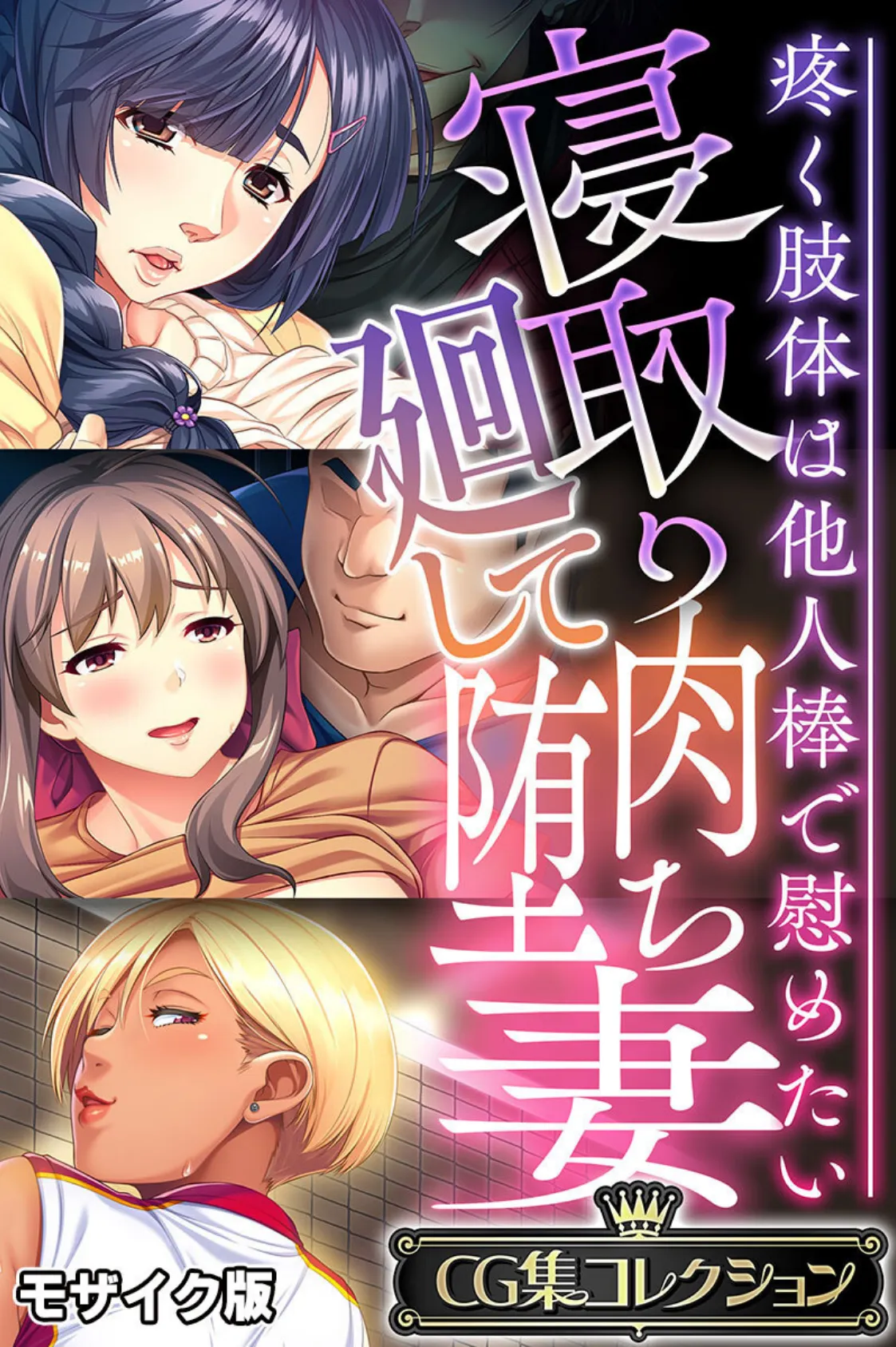 寝取り廻して肉堕ち妻 〜疼く肢体は他人棒で慰めたい〜【CG集コレクション】 モザイク版