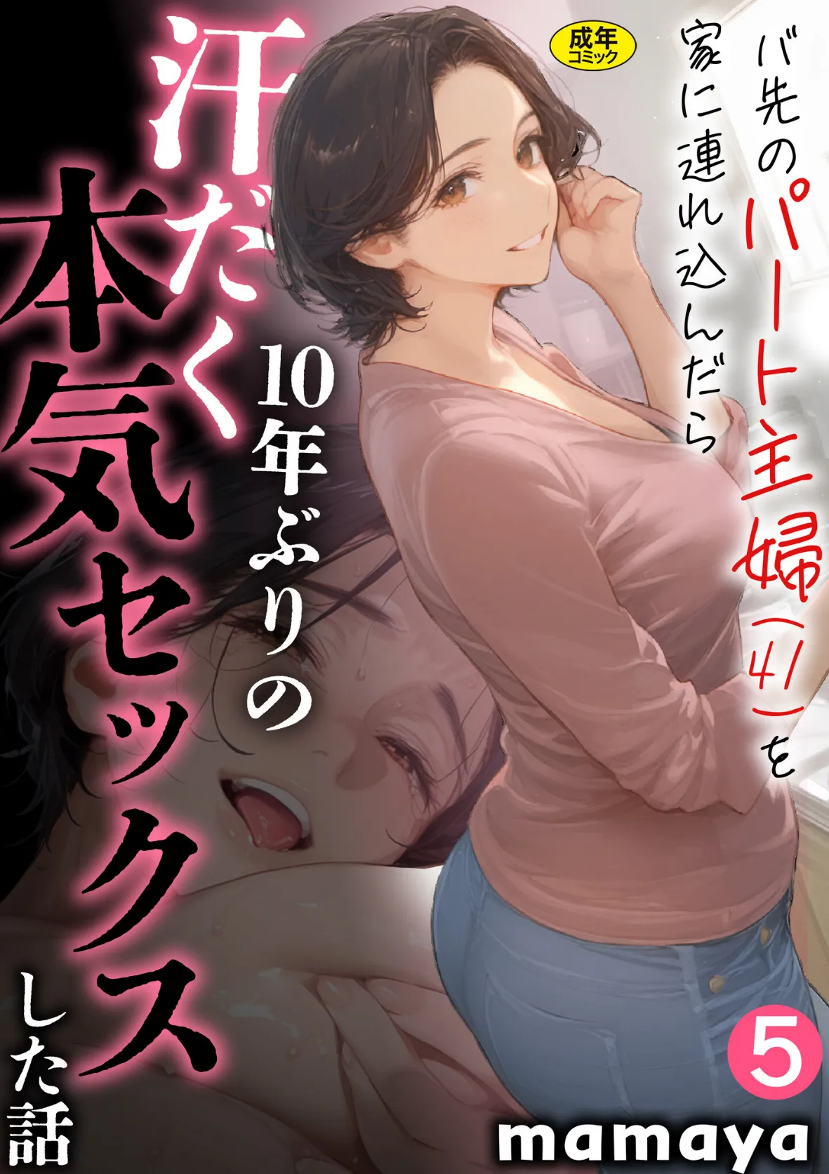 バ先のパート主婦（41）を家に連れ込んだら10年ぶりの汗だく本気セックスした話（5）