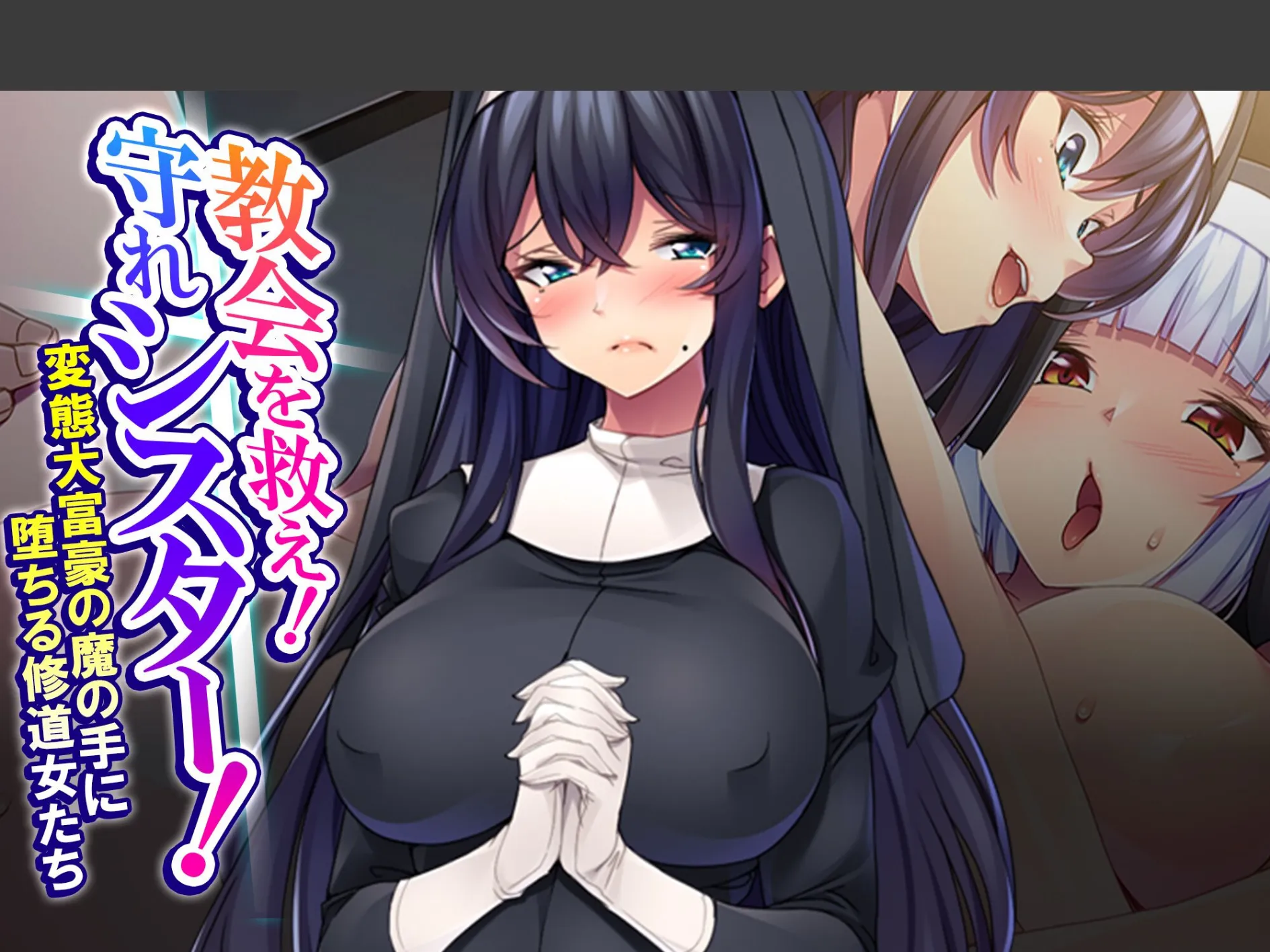 教会を救え！守れシスター！ 〜変態大富豪の魔の手に堕ちる修道女たち〜 （単話） 第7話