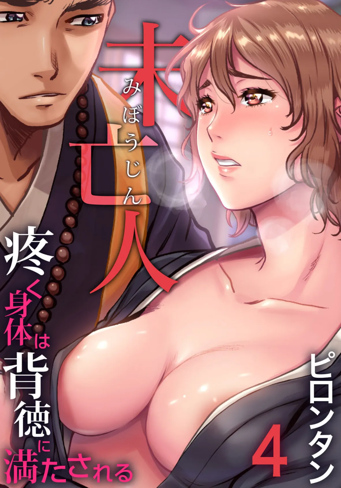 未亡人〜疼く身体は背徳に満たされる (4)