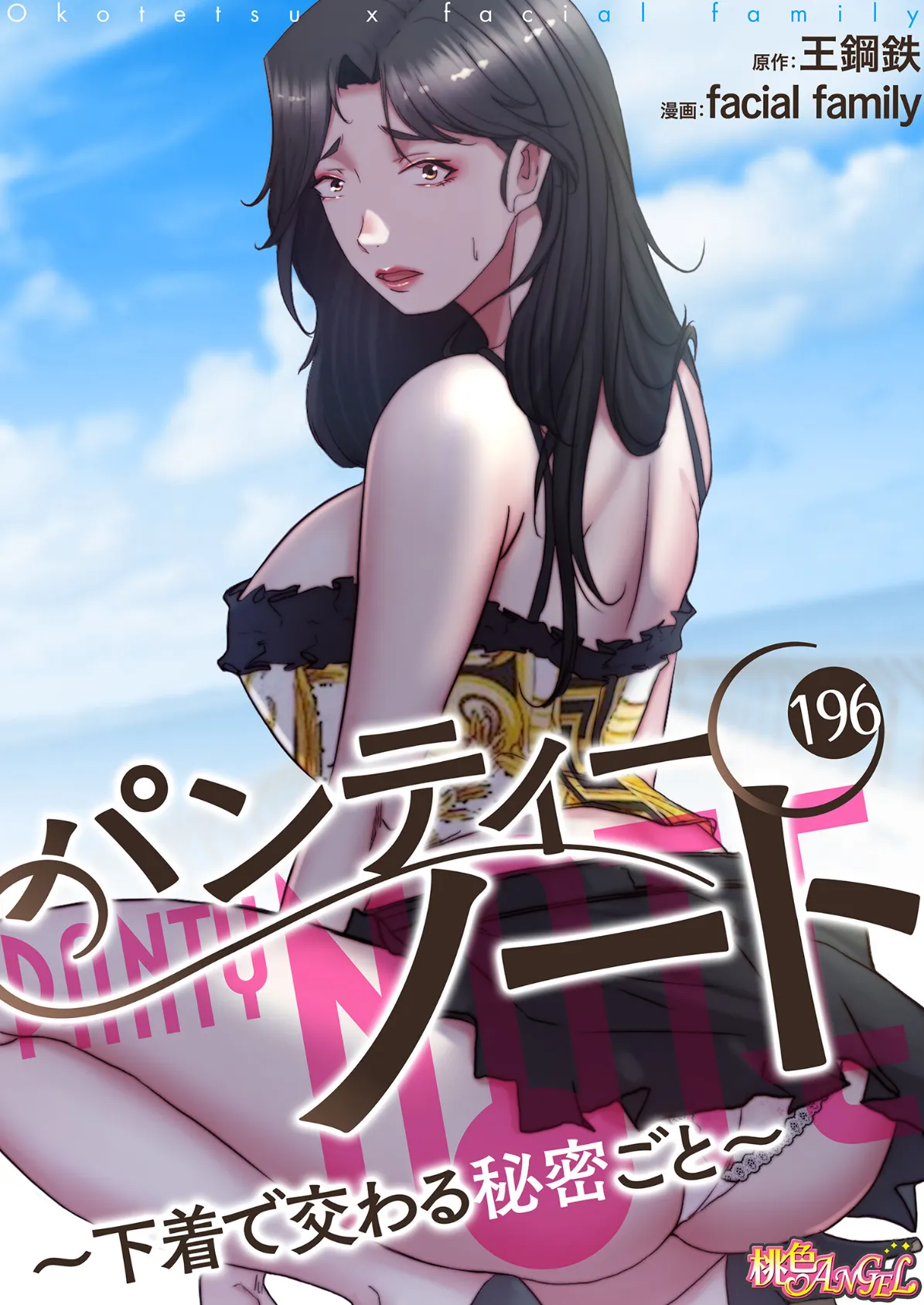 パンティーノート 〜下着で交わる秘密ごと〜（フルカラー） 196