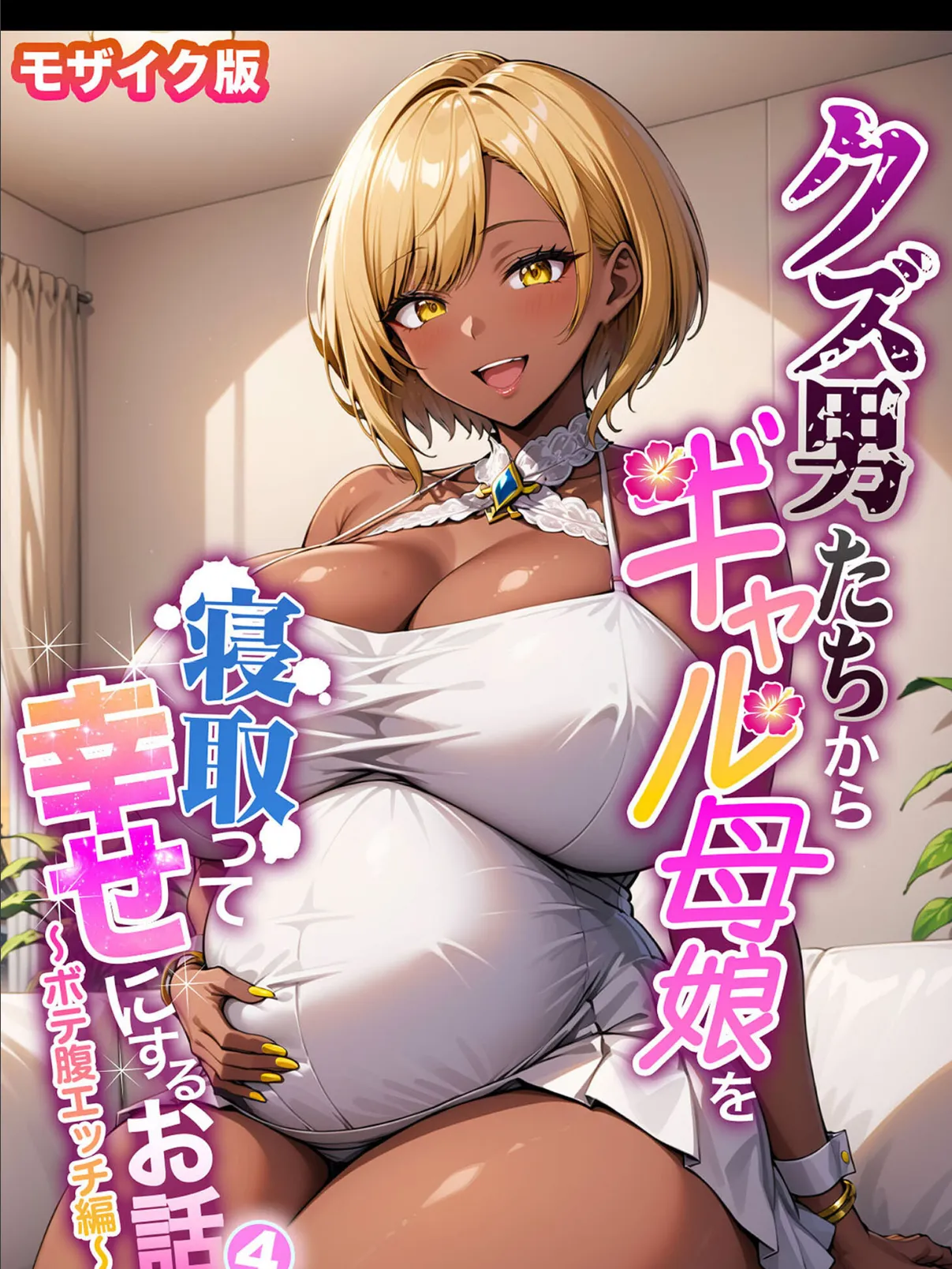 クズ男たちからギャル母娘を寝取って幸せにするお話4〜ボテ腹エッチ編〜 モザイク版