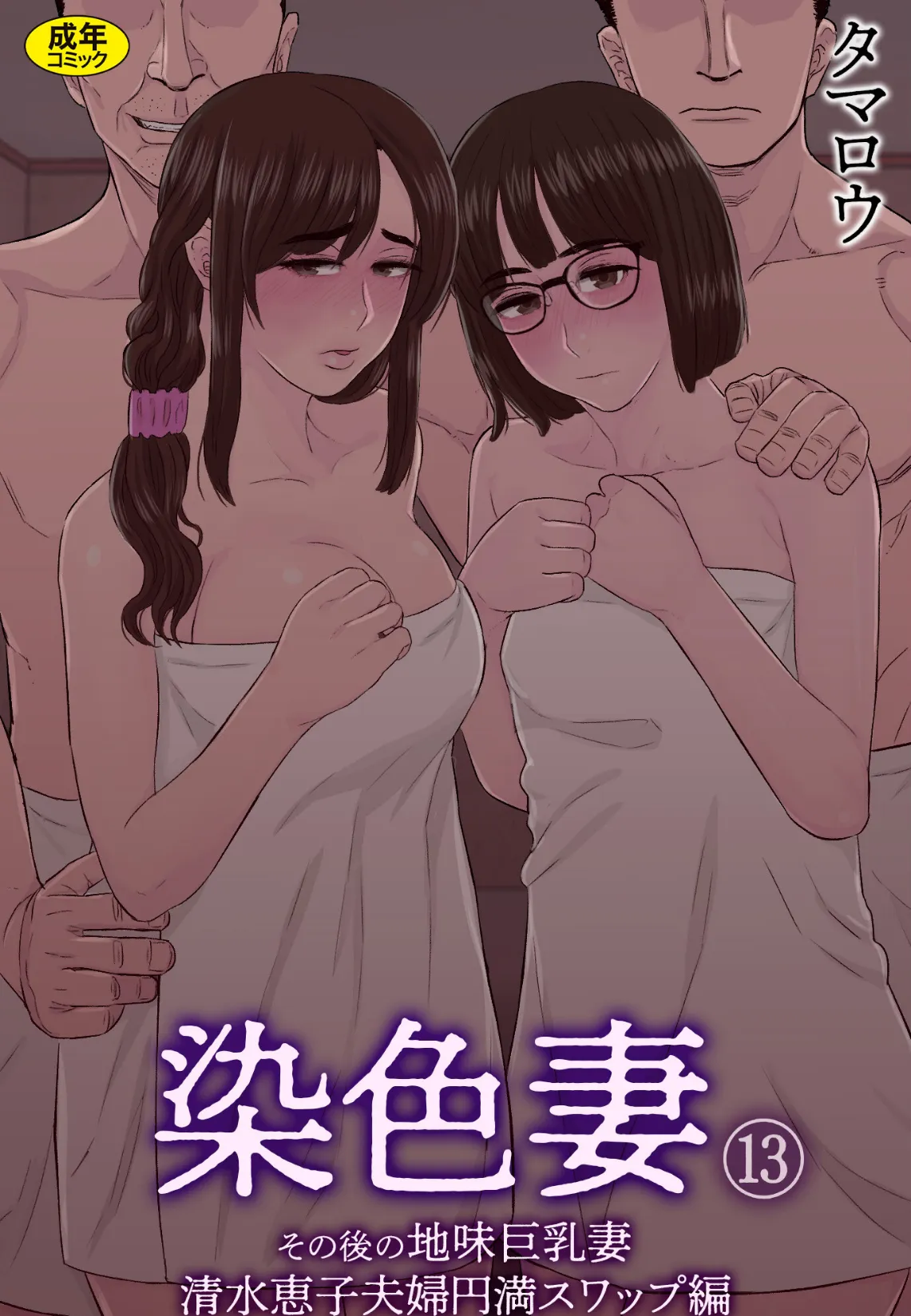 染色妻（13）〜その後の地味巨乳妻清水恵子夫婦円満スワップ編〜