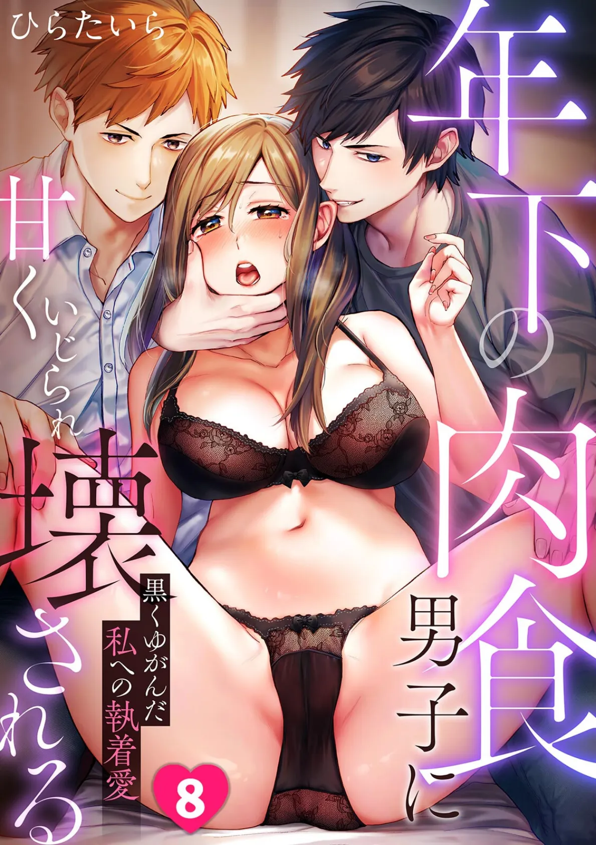 年下の肉食男子に甘くいじられ壊される〜黒くゆがんだ私への執着愛〜【フルカラー】（8）