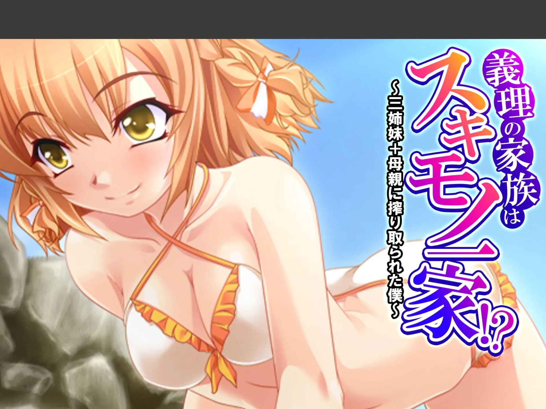 義理の家族はスキモノ一家！？ 〜三姉妹＋母親に搾り取られた僕〜 （単話） 第15話