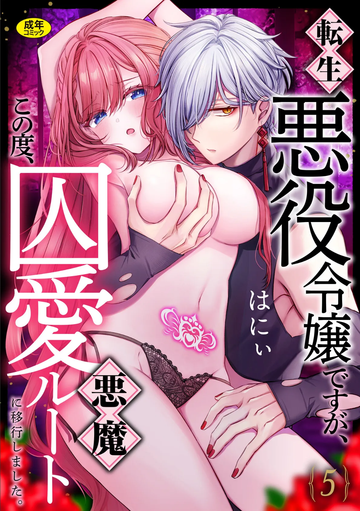 転生悪役令嬢ですが、この度、囚愛悪魔ルートに移行しました。【R版】（5）