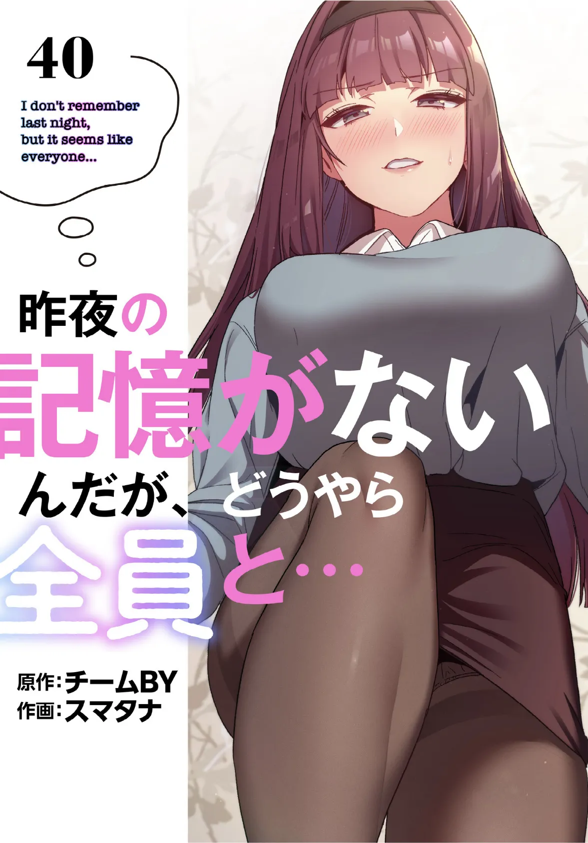 昨夜の記憶がないんだが、どうやら全員と…【分冊版】40話