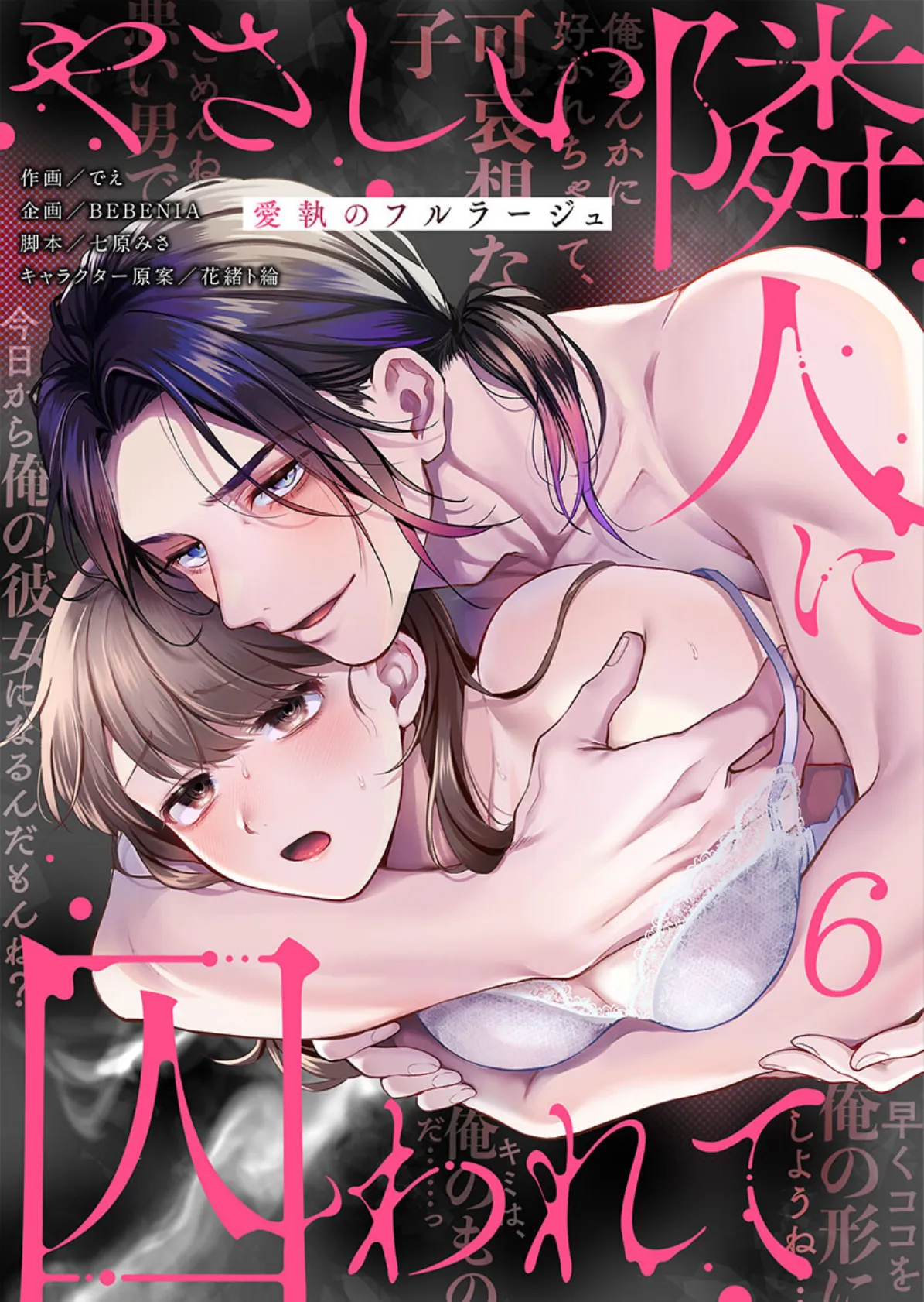 やさしい隣人に囚われて〜愛執のフルラージュ【R版】6