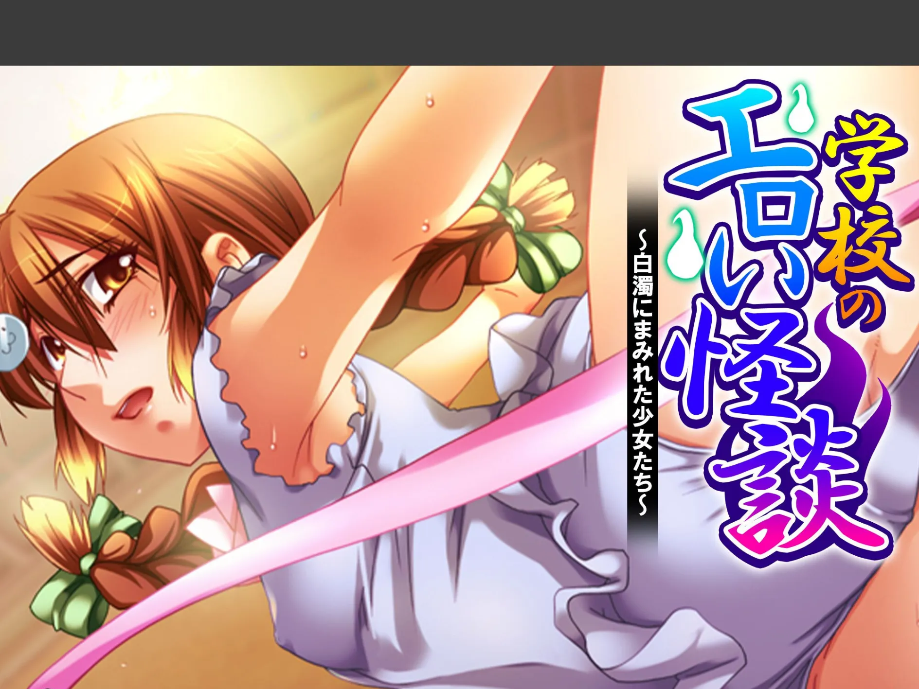 学校のエロい怪談 〜白濁にまみれた少女たち〜 （単話） 第7話