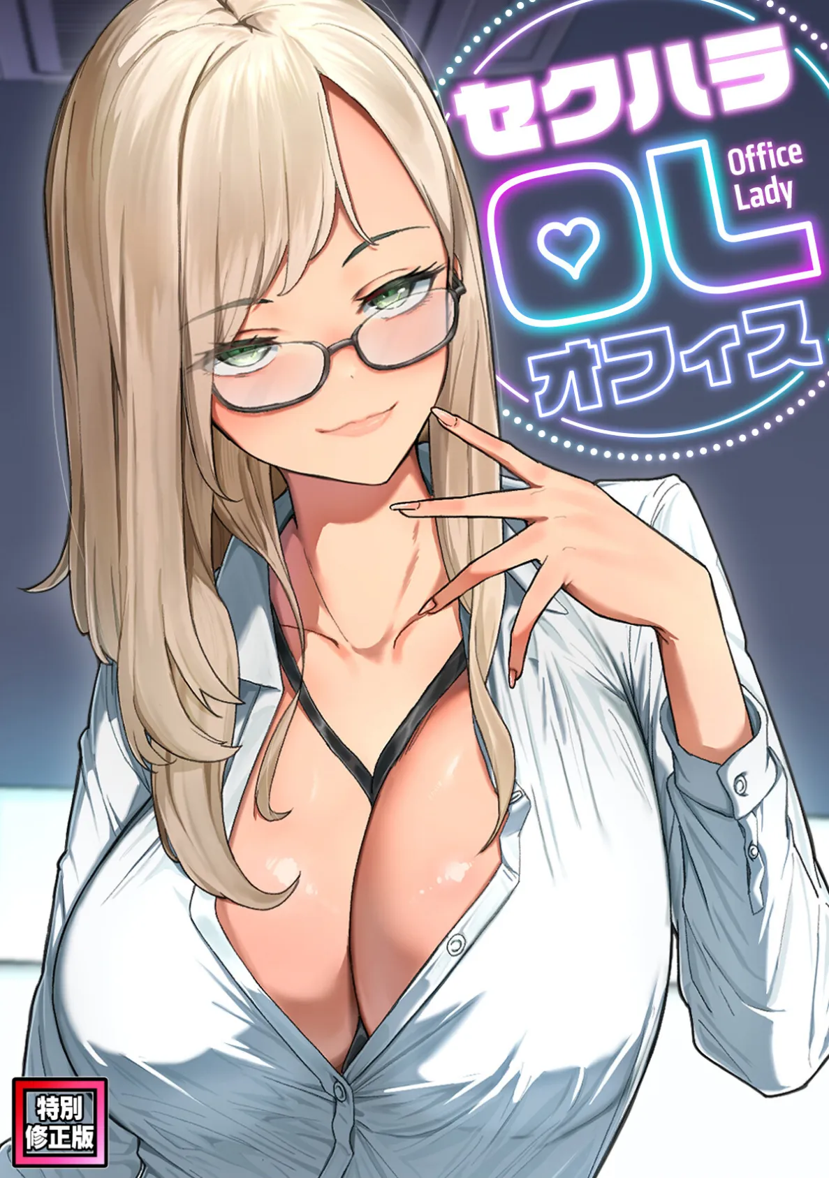 セクハラ・OLオフィス【特別修正版】（11）