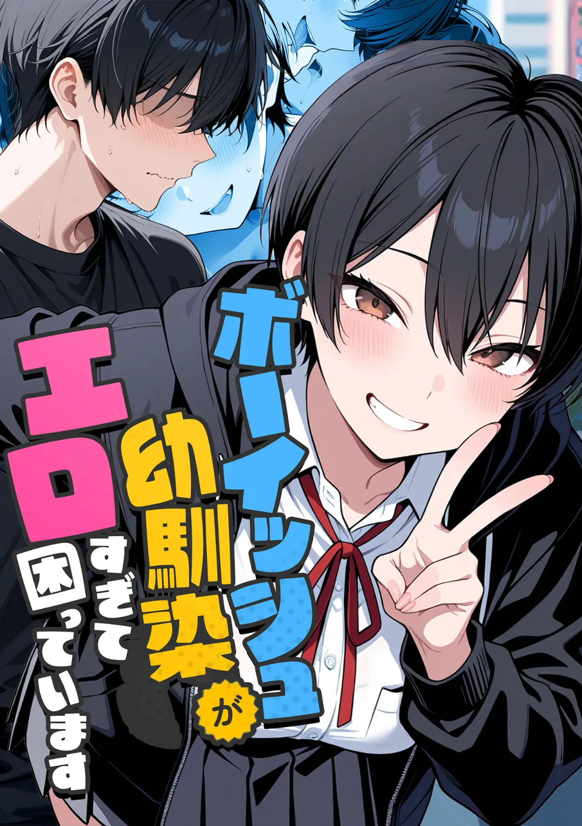 ボーイッシュ幼馴染がエロすぎて困っています