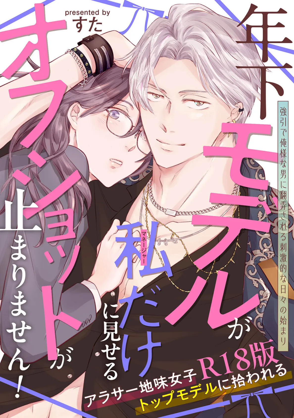 年下モデルが私（マネージャー）だけに見せるオフショットが止まりません！【コミックス版】《R18版》