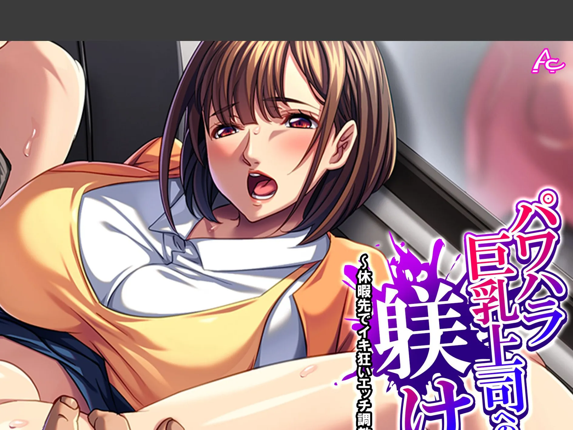 パワハラ巨乳上司への躾け 〜休暇先でイキ狂いエッチ調教〜 （単話） 第3話