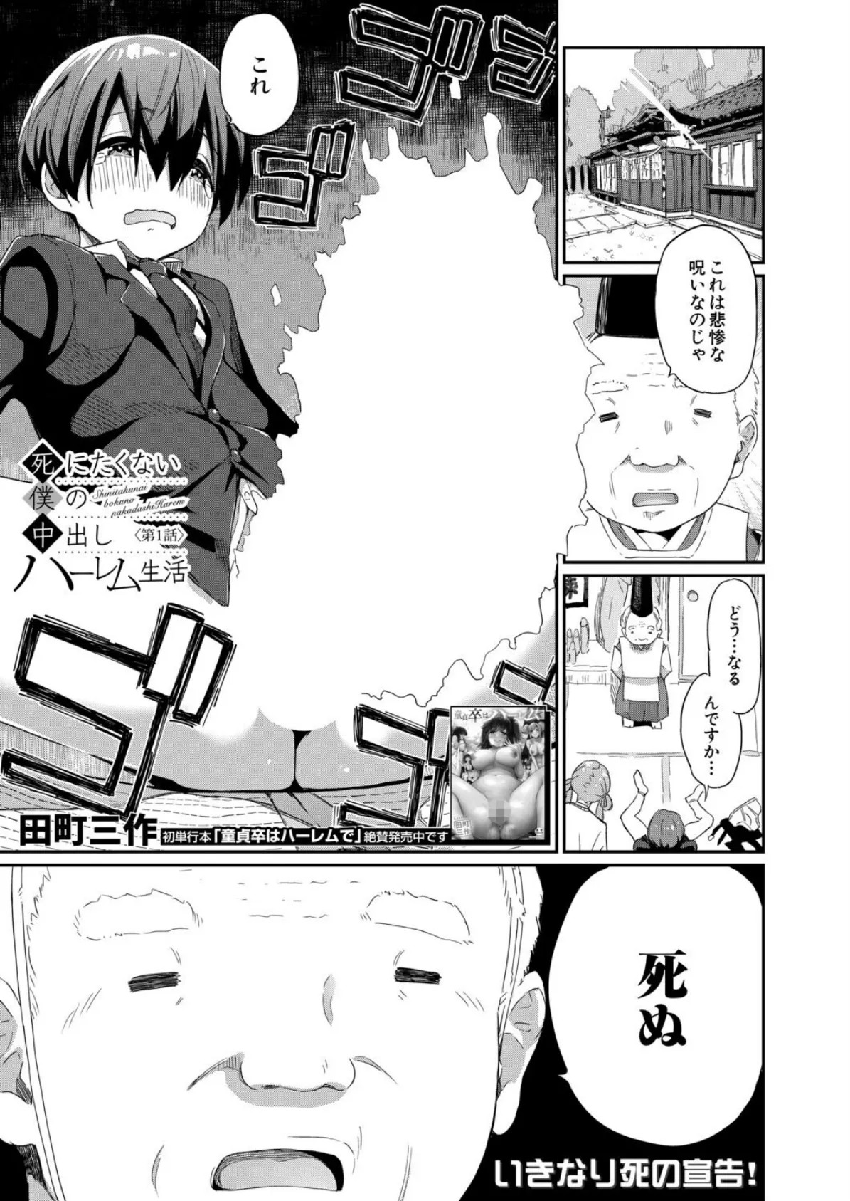 死にたくない僕の中出しハーレム〈第1話〉 （田町三作）