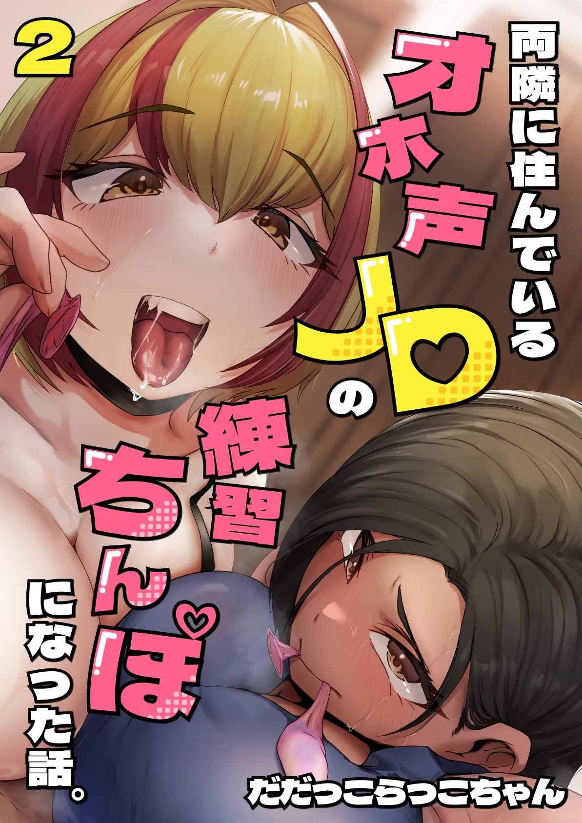 両隣に住んでいるオホ声JDの練習ちんぽになった話。 2巻