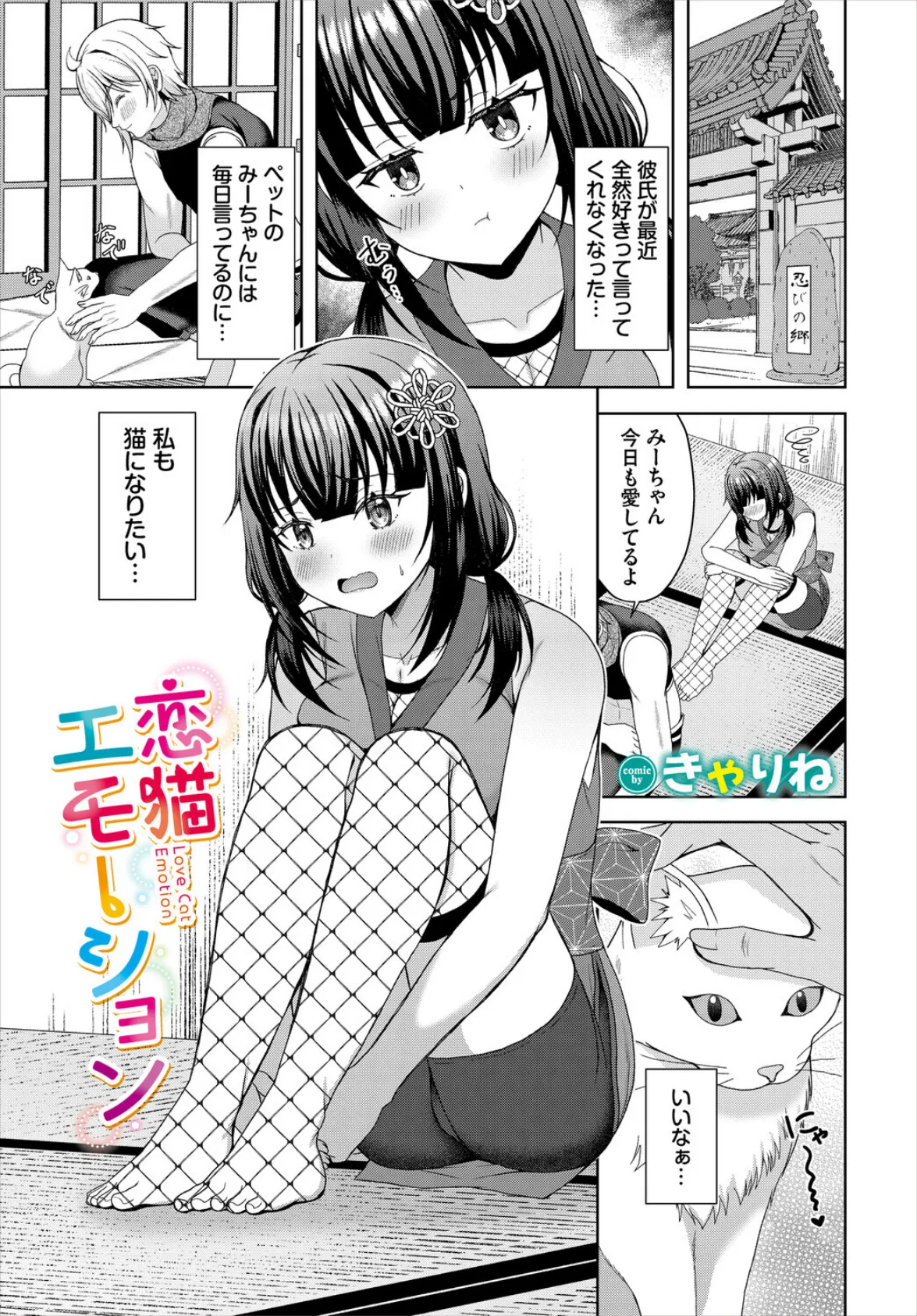 恋猫エモーション