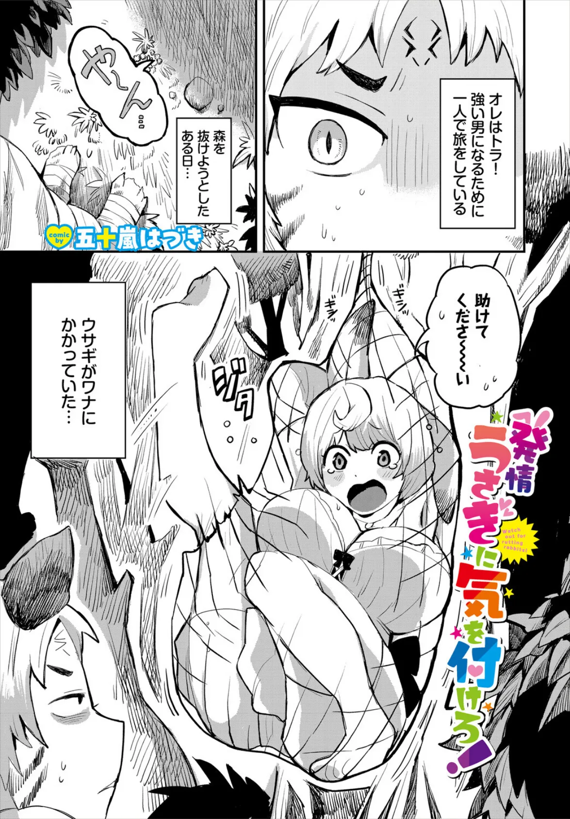 発情うさぎに気を付けろ！