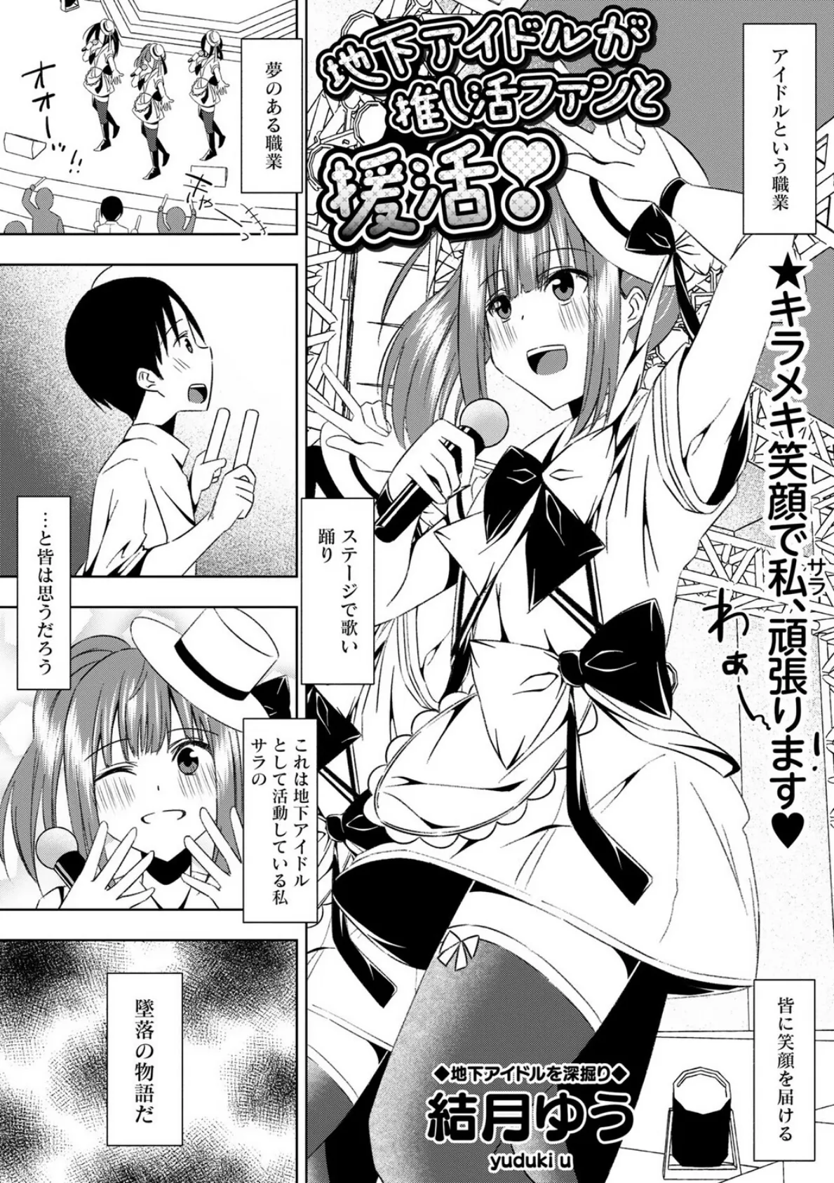 地下アイドルが推し活ファンと援活！