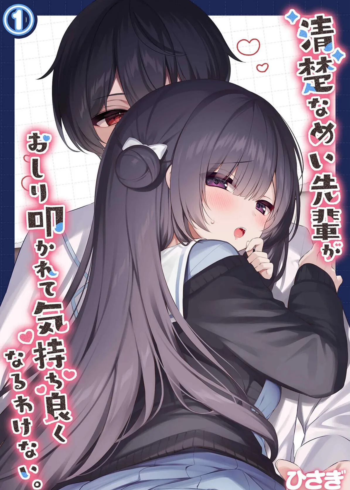 清楚なめい先輩がおしり叩かれて気持ち良くなるわけない。（1）