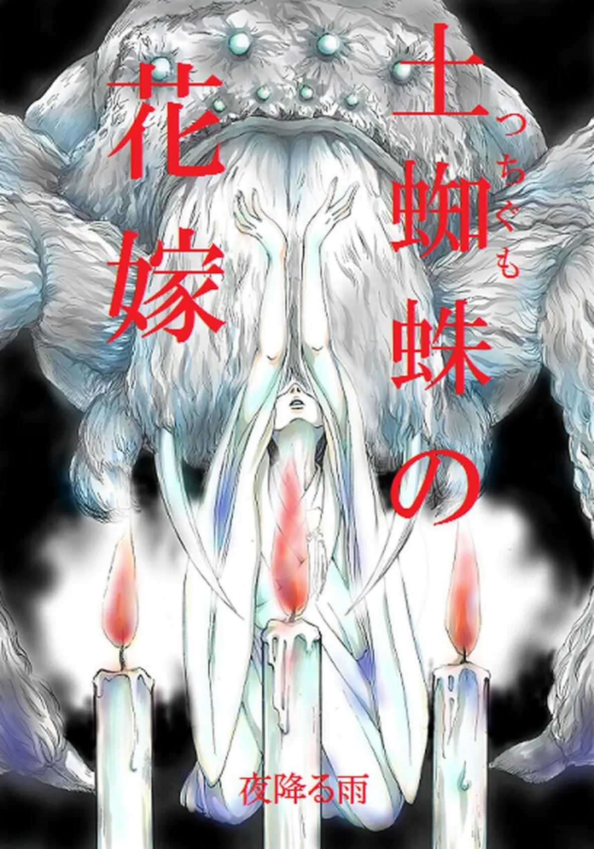 土蜘蛛の花嫁 第三章 3-6