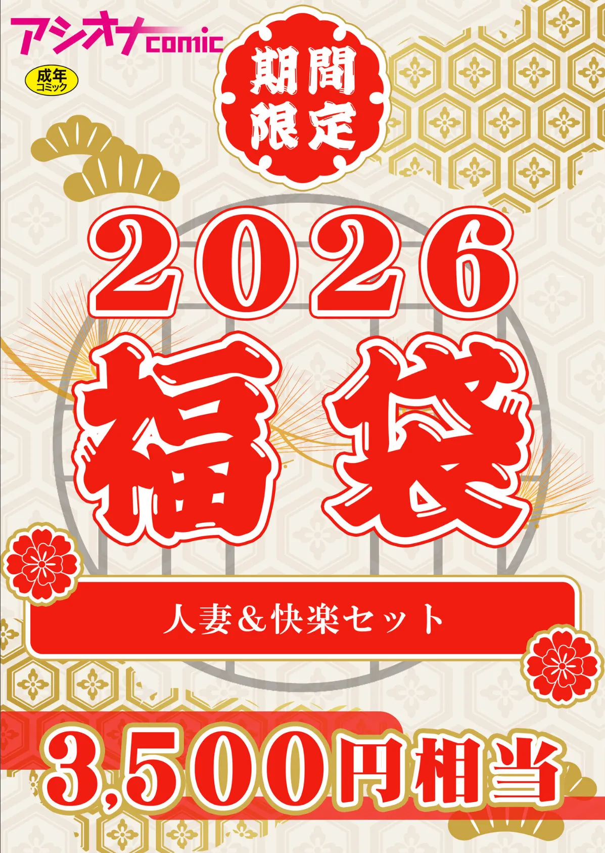 アシオナ福袋2026 人妻＆快楽セット【18禁】