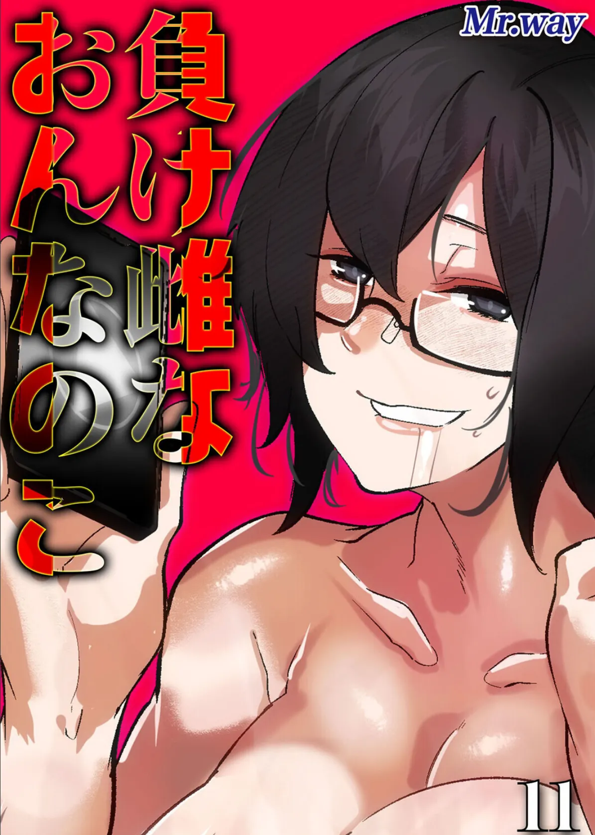 負け雌なおんなのこ（11）