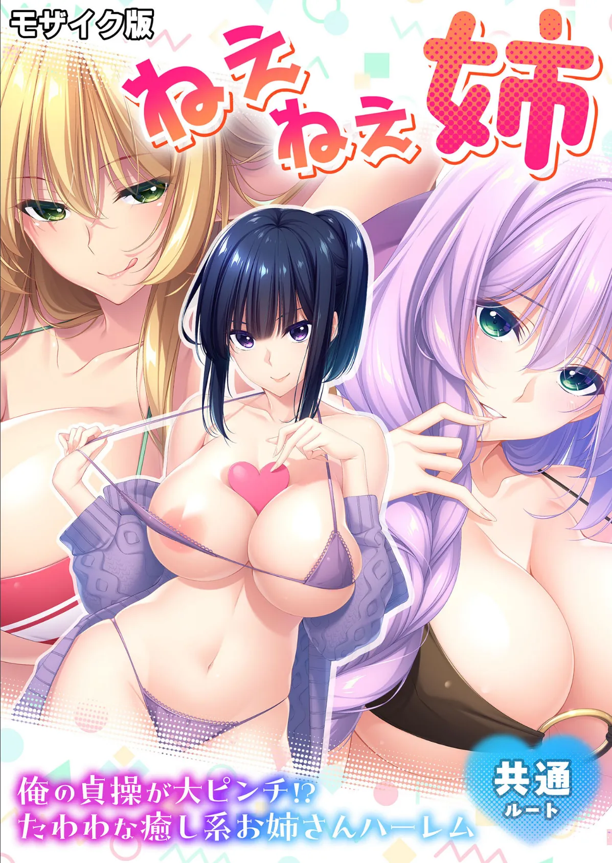 ねぇねぇ姉 〜俺の貞操が大ピンチ！？たわわな癒し系お姉さんハーレム〜 共通ルート モザイク版