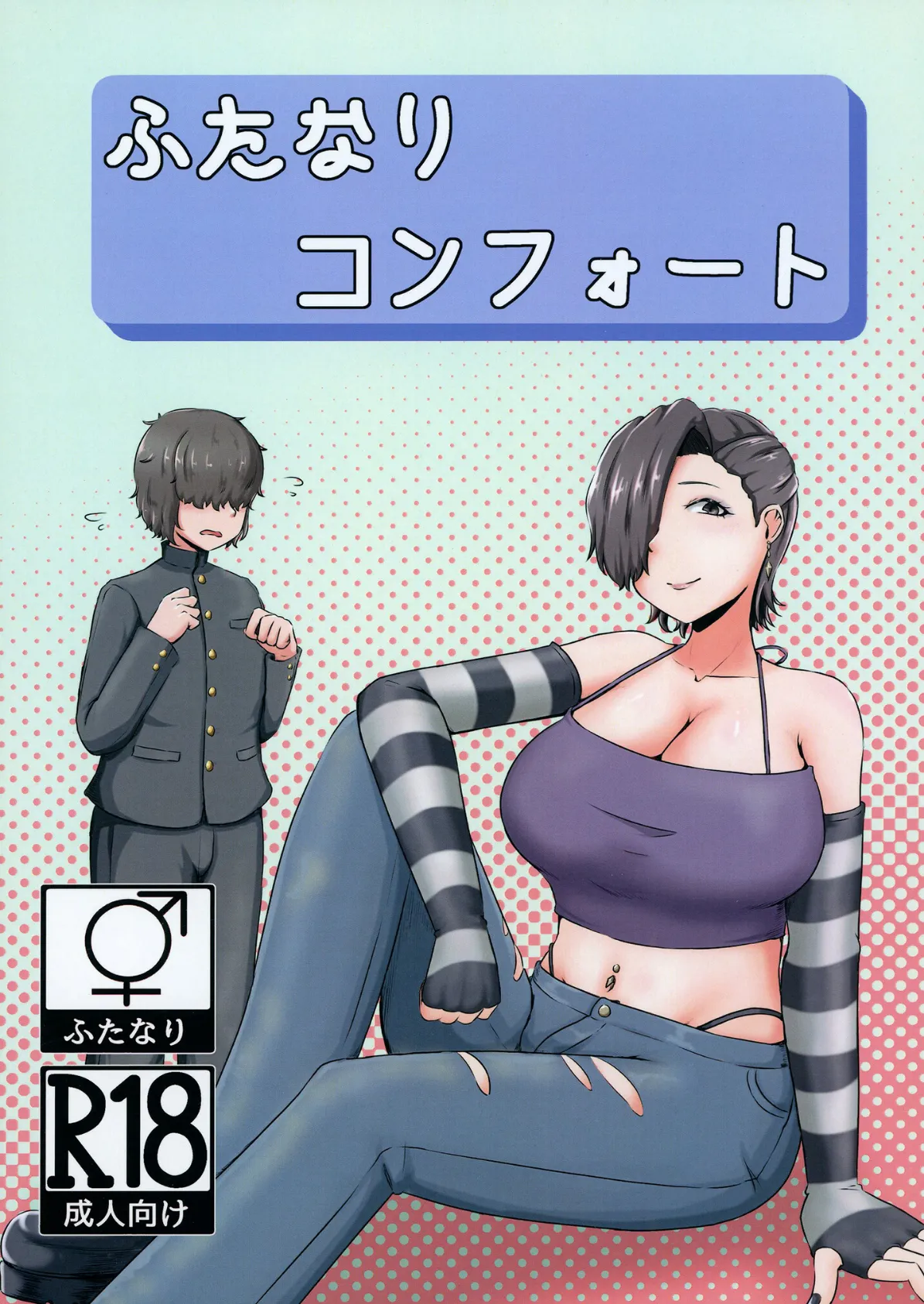 ふたなりコンフォート