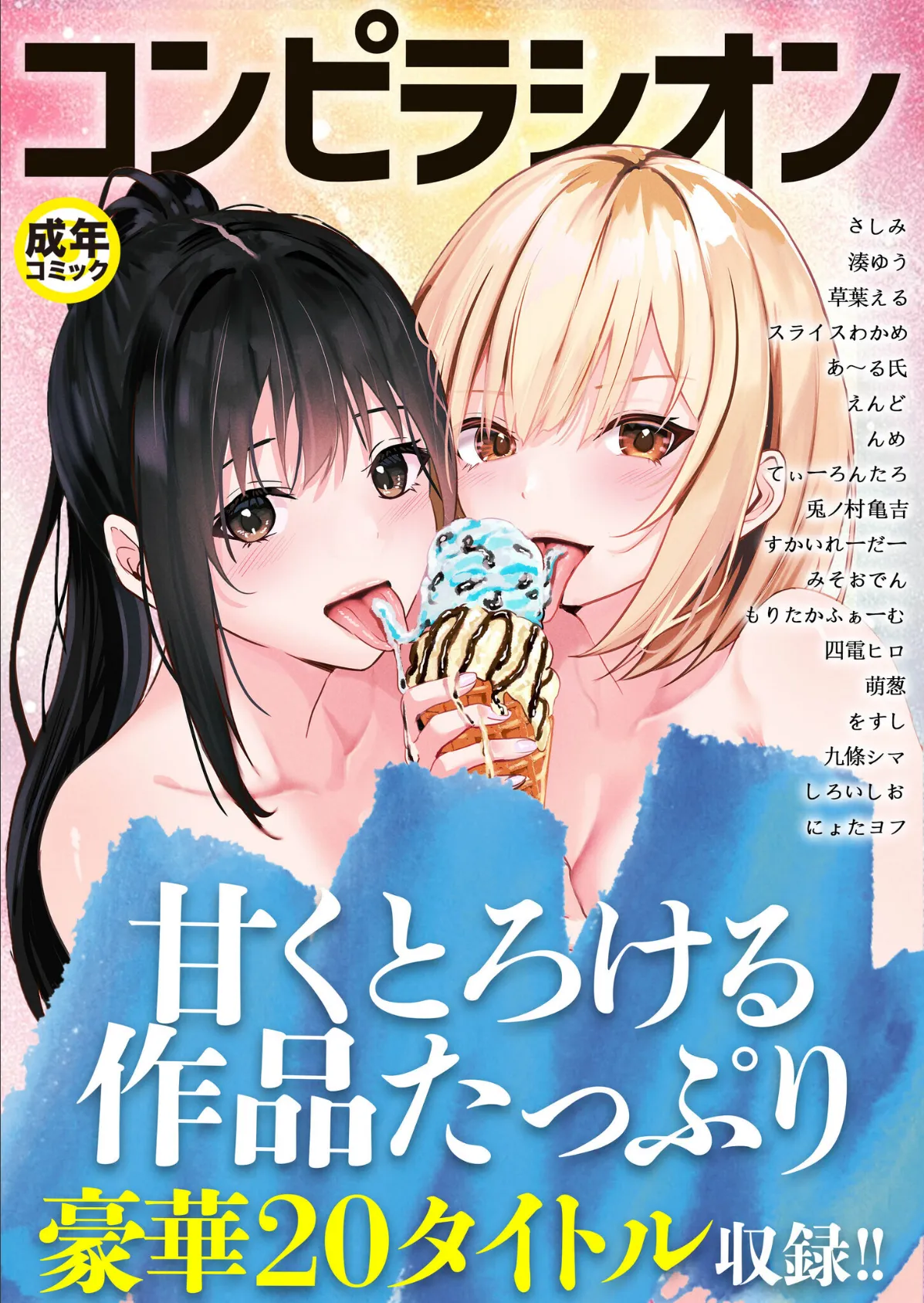 コンピラシオン【18禁】