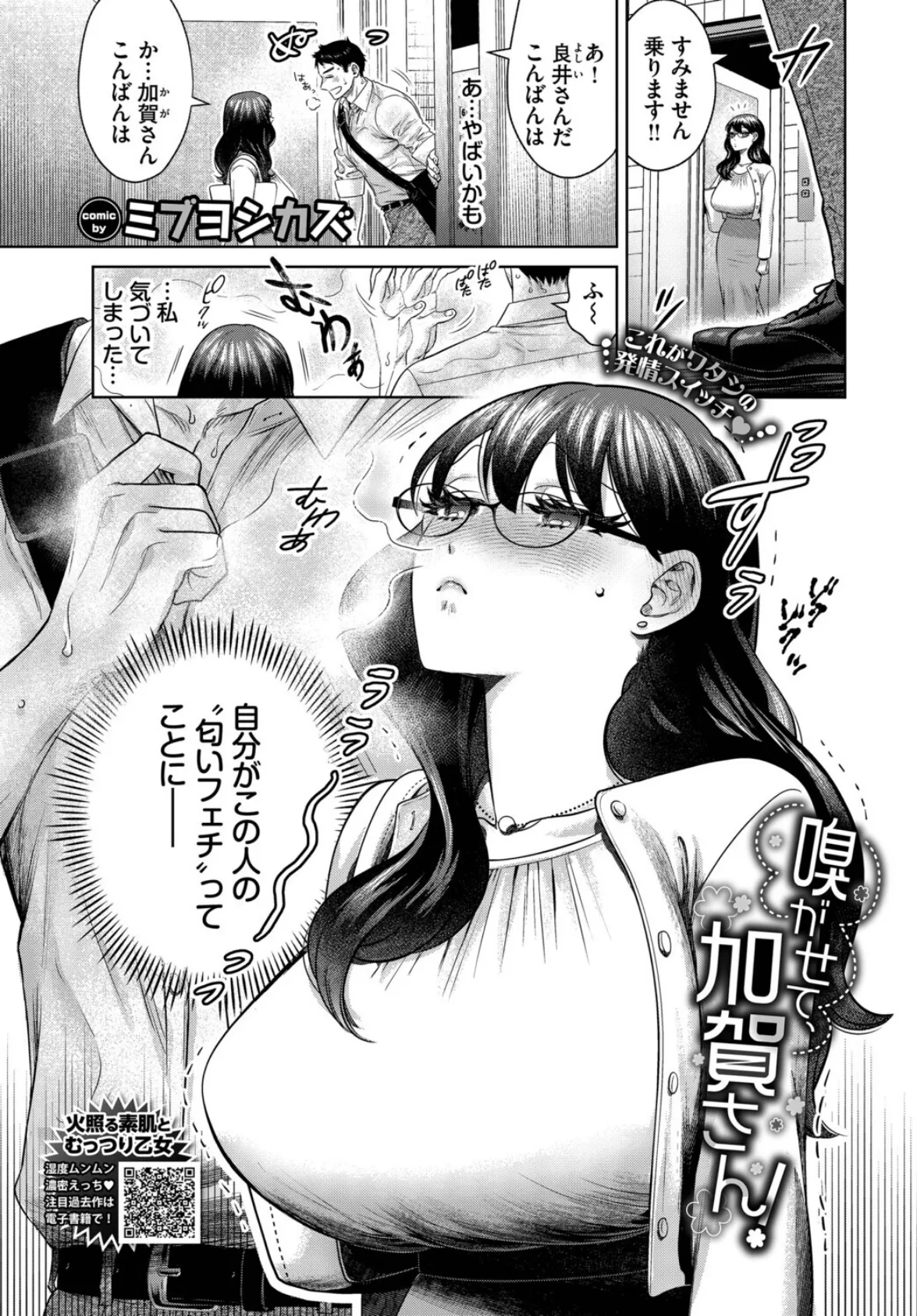 嗅がせて、加賀さん！