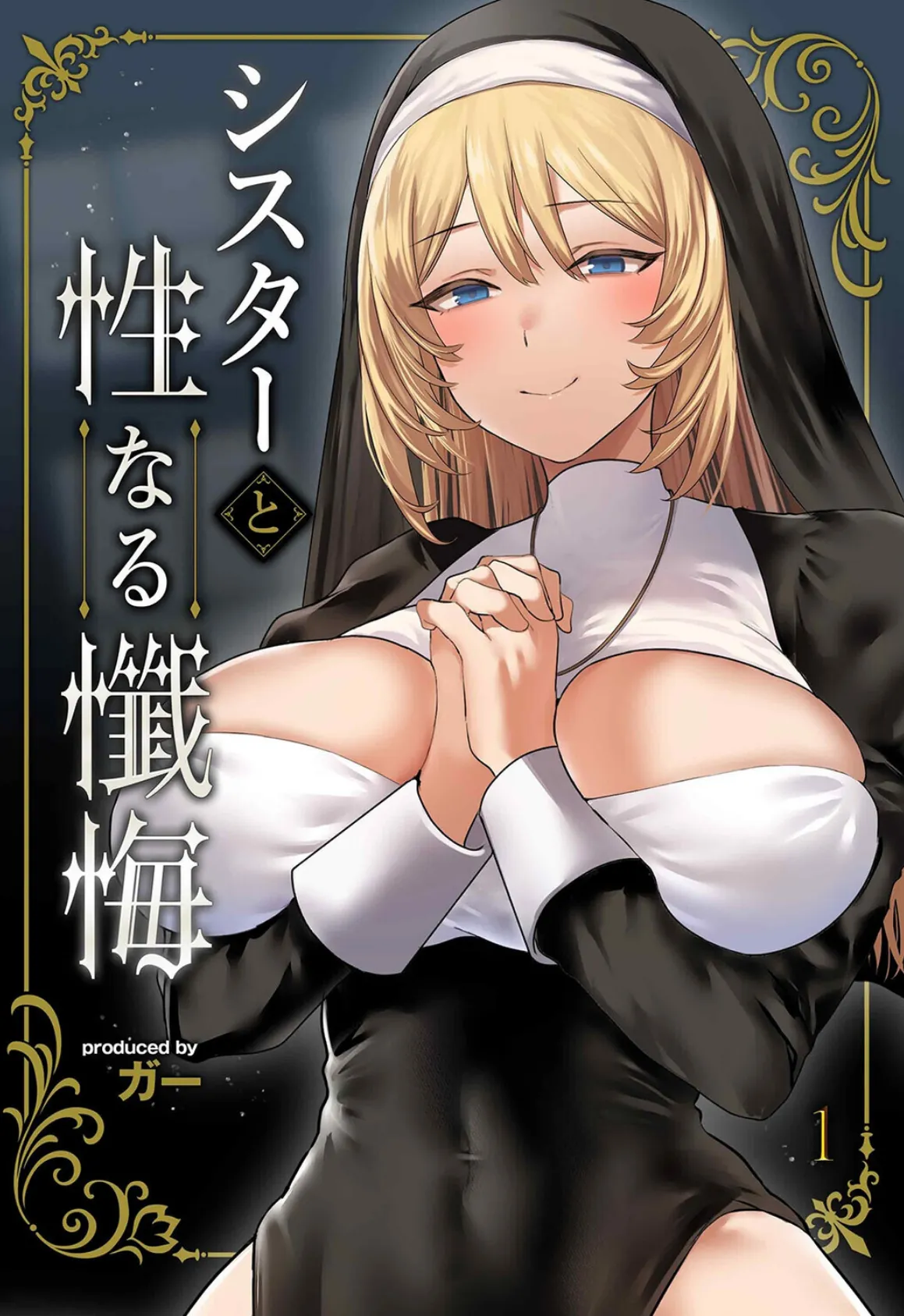 シスターと性なる懺悔（1）