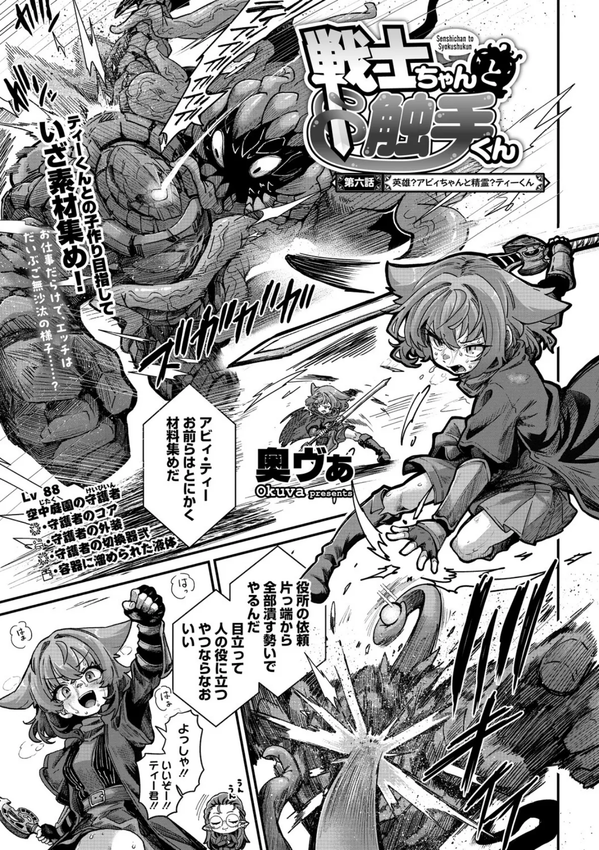 戦士ちゃんと触手くん 第六話