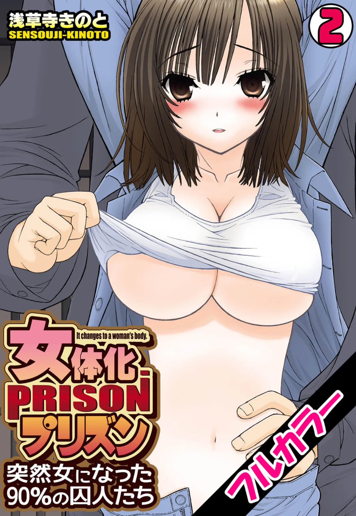 女体化プリズン〜突然女になった90％の囚人たち〜【フルカラー】 （2）
