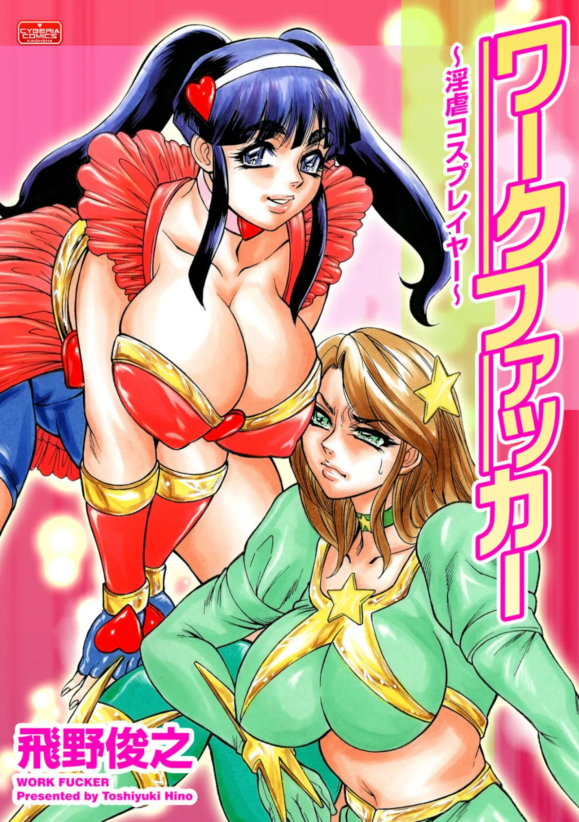 ワークファッカー 〜淫虐コスプレイヤー〜