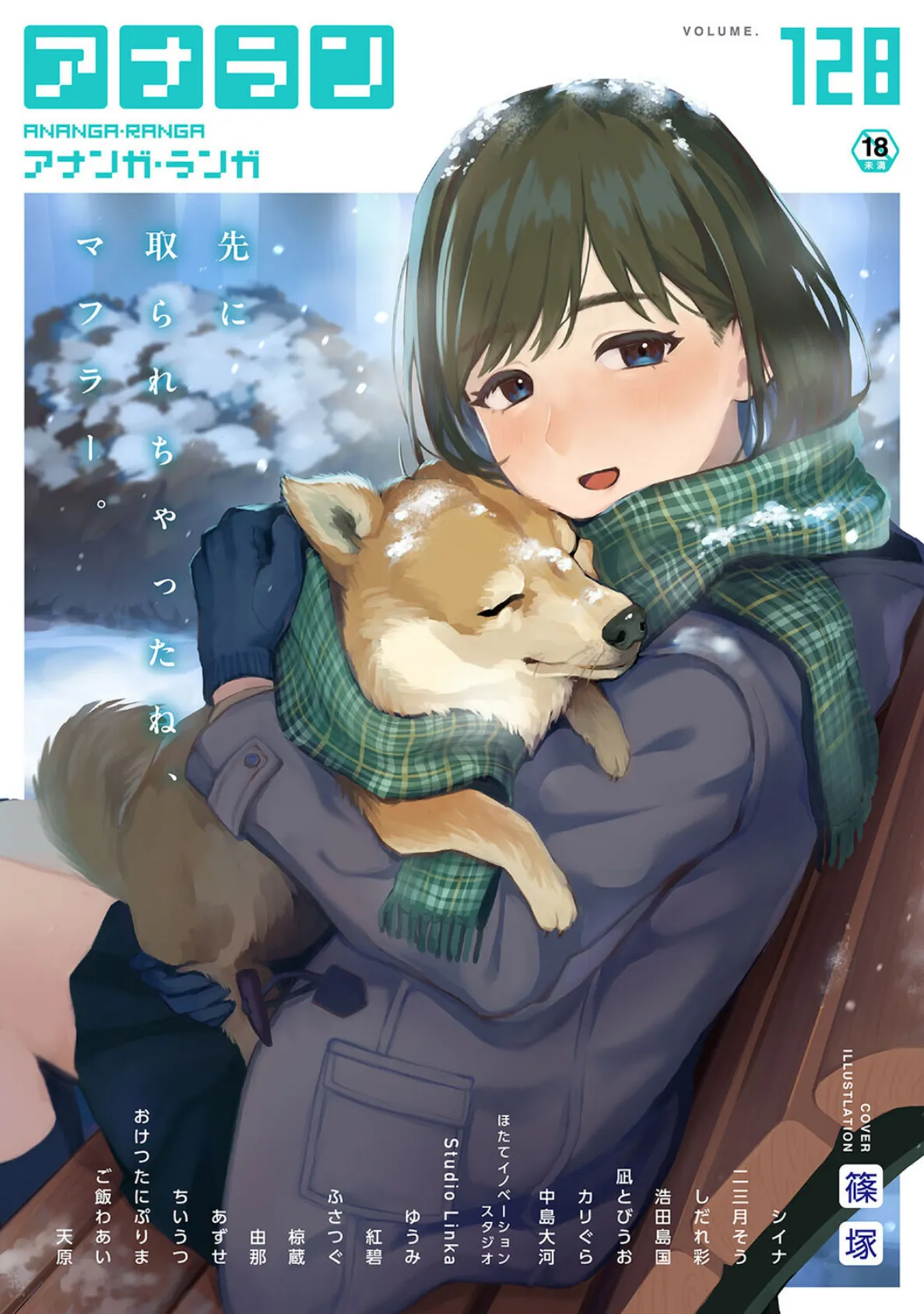 アナンガ・ランガ Vol.128