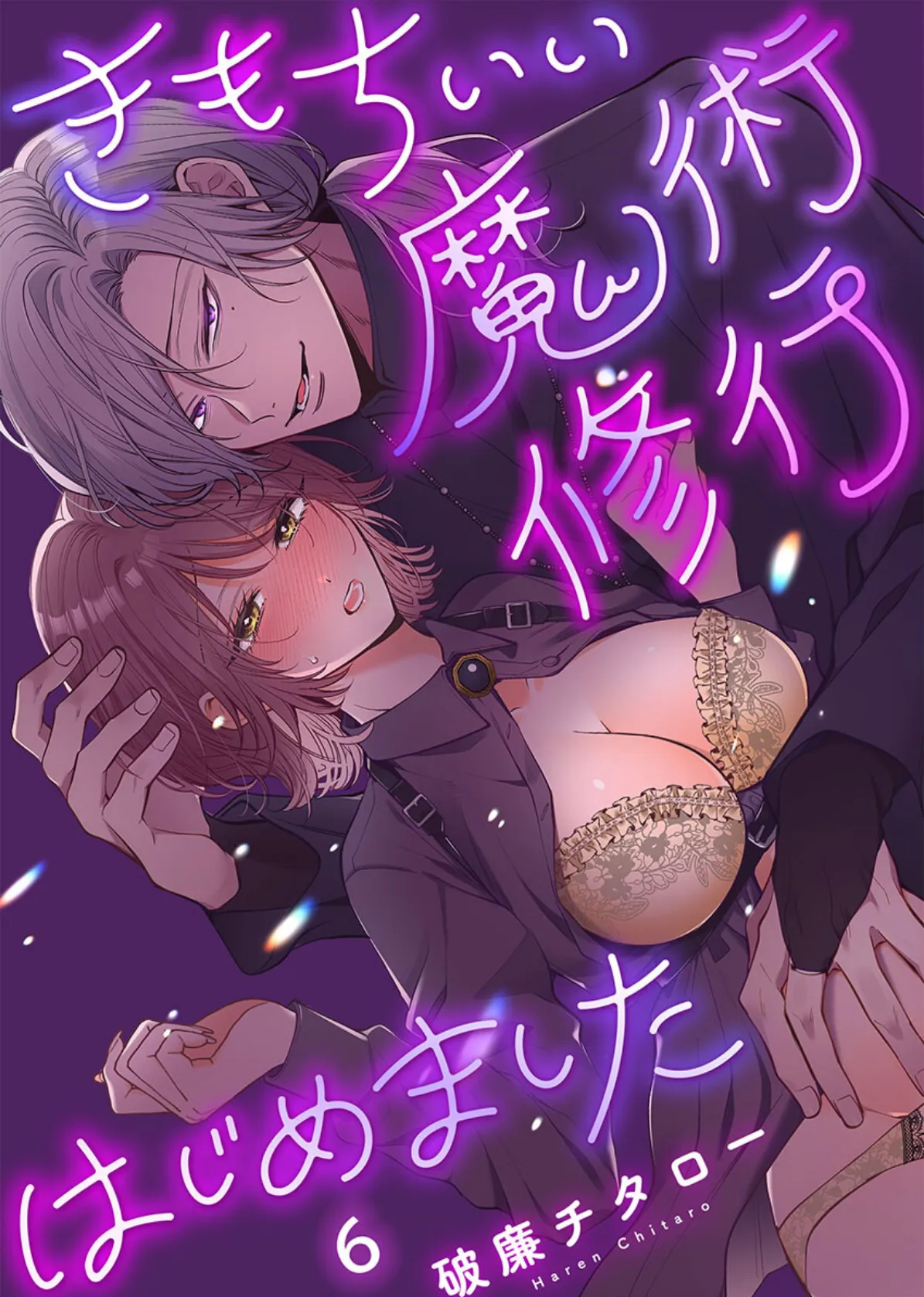 きもちいい魔術修行はじめました【R版】6