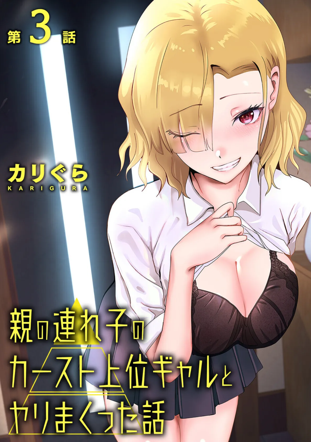 親の連れ子のカースト上位ギャルとヤりまくった話 第3話
