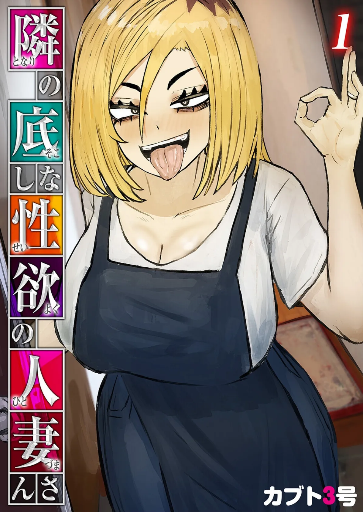 隣の底なし性欲の人妻さん（1）