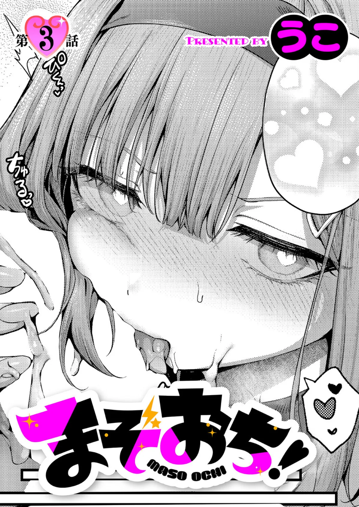 まぞおち！（3）